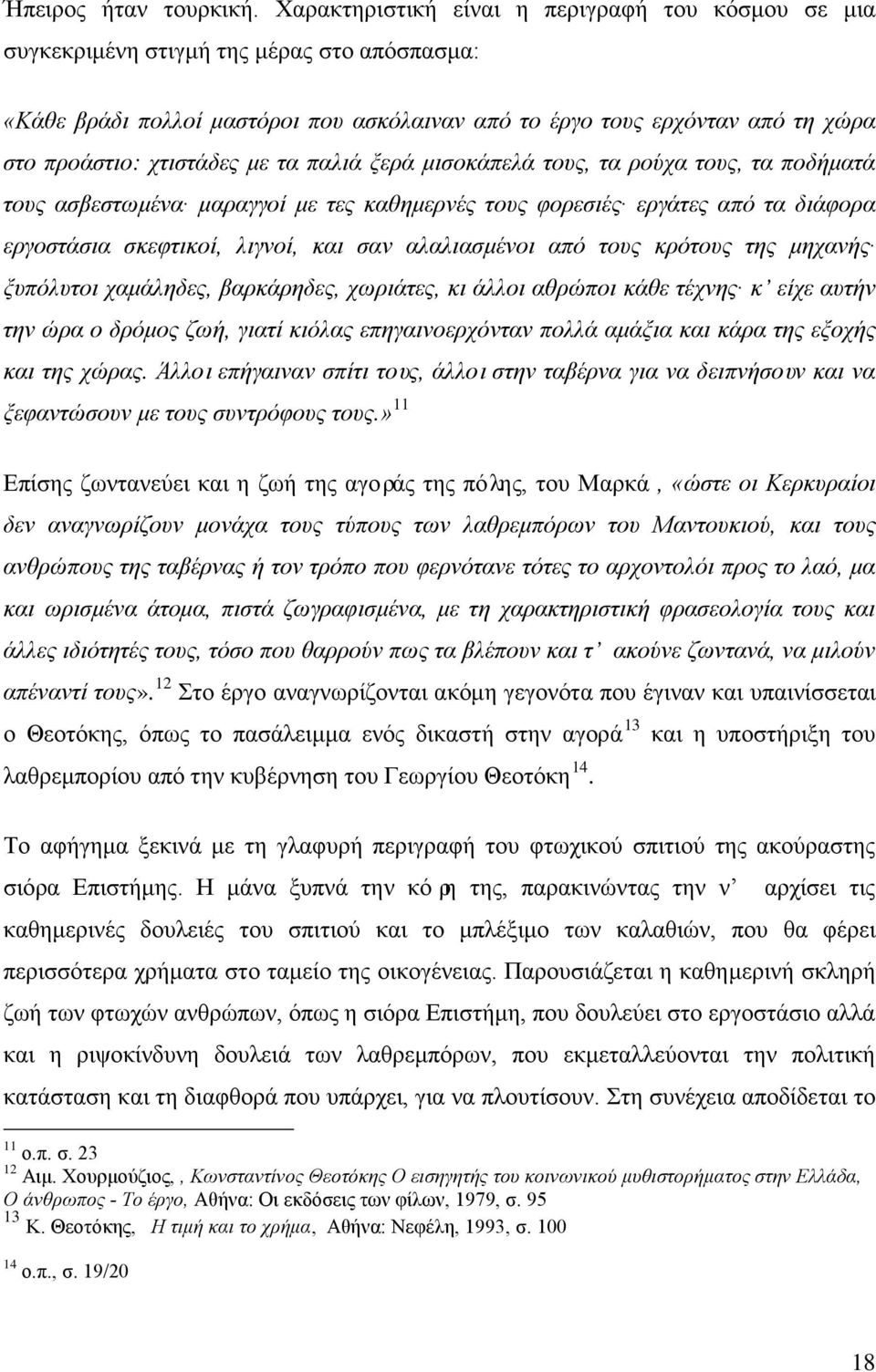 χτιστάδες με τα παλιά ξερά μισοκάπελά τους, τα ρούχα τους, τα ποδήματά τους ασβεστωμένα μαραγγοί με τες καθημερνές τους φορεσιές εργάτες από τα διάφορα εργοστάσια σκεφτικοί, λιγνοί, και σαν