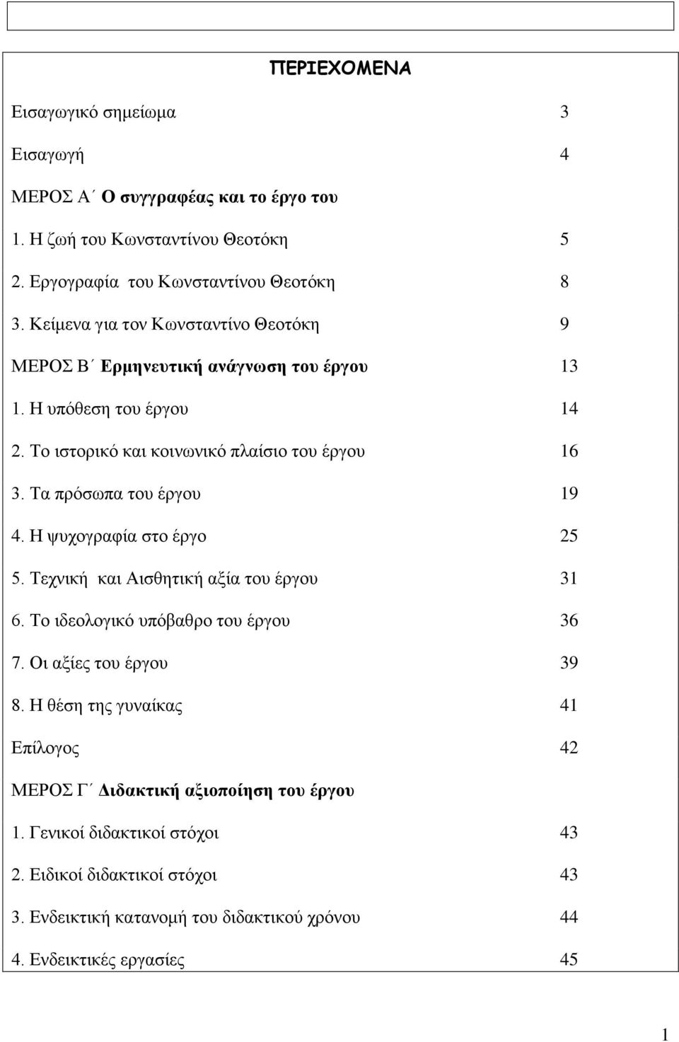 Τα πρόσωπα του έργου 19 4. Η ψυχογραφία στο έργο 25 5. Τεχνική και Αισθητική αξία του έργου 31 6. Το ιδεολογικό υπόβαθρο του έργου 36 7. Οι αξίες του έργου 39 8.