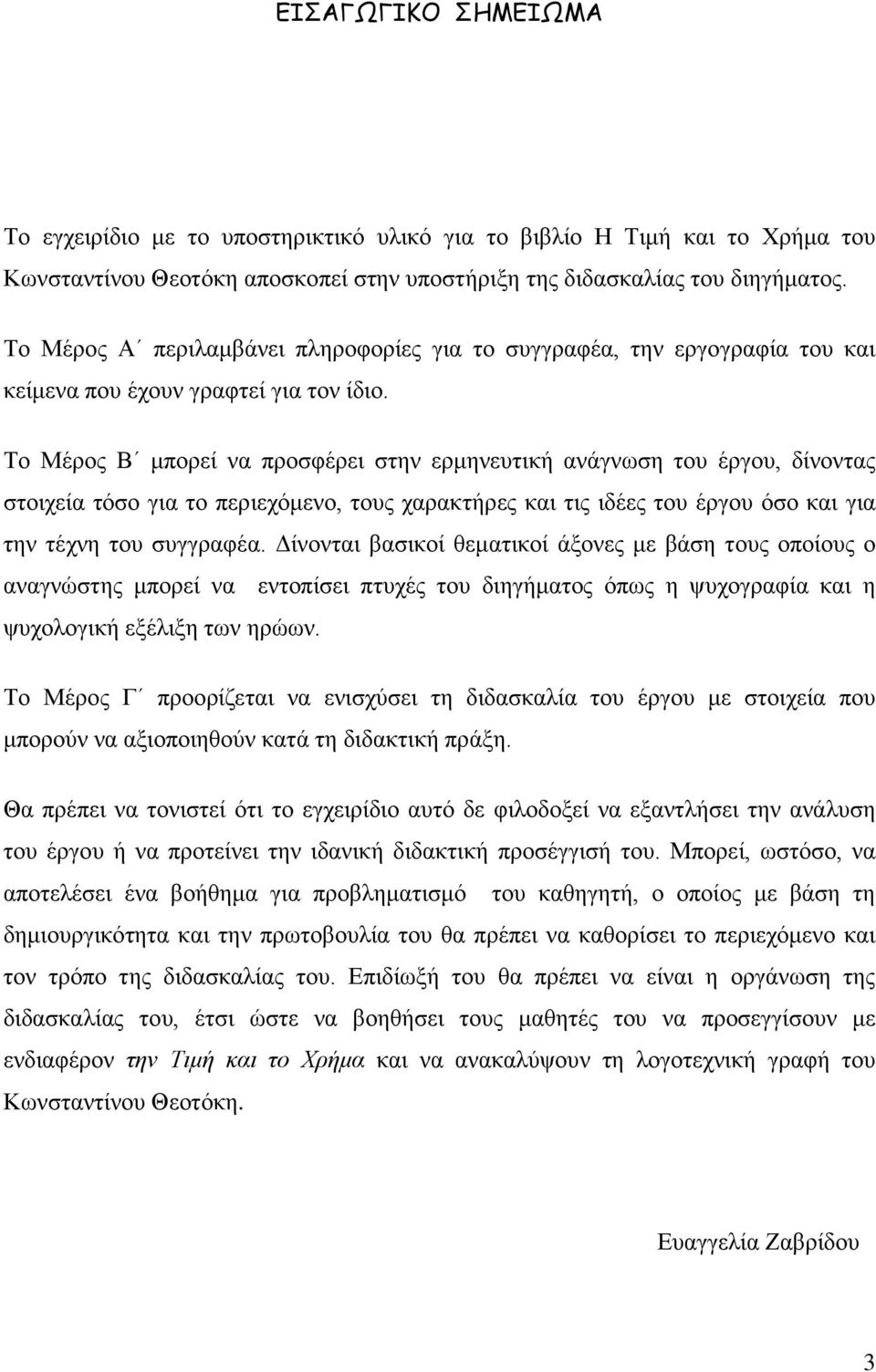 Το Μέρος Β μπορεί να προσφέρει στην ερμηνευτική ανάγνωση του έργου, δίνοντας στοιχεία τόσο για το περιεχόμενο, τους χαρακτήρες και τις ιδέες του έργου όσο και για την τέχνη του συγγραφέα.