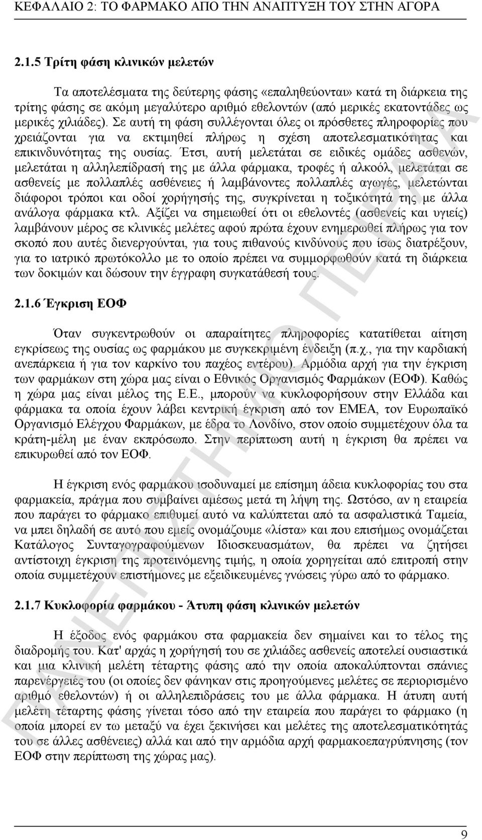 Σε αυτή τη φάση συλλέγονται όλες οι πρόσθετες πληροφορίες που χρειάζονται για να εκτιμηθεί πλήρως η σχέση αποτελεσματικότητας και επικινδυνότητας της ουσίας.