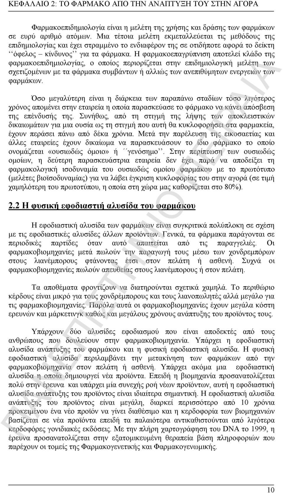 Η φαρμακοεπαγρύπνιση αποτελεί κλάδο της φαρμακοεπιδημιολογίας, ο οποίος περιορίζεται στην επιδημιολογική μελέτη των σχετιζομένων με τα φάρμακα συμβάντων ή αλλιώς των ανεπιθύμητων ενεργειών των