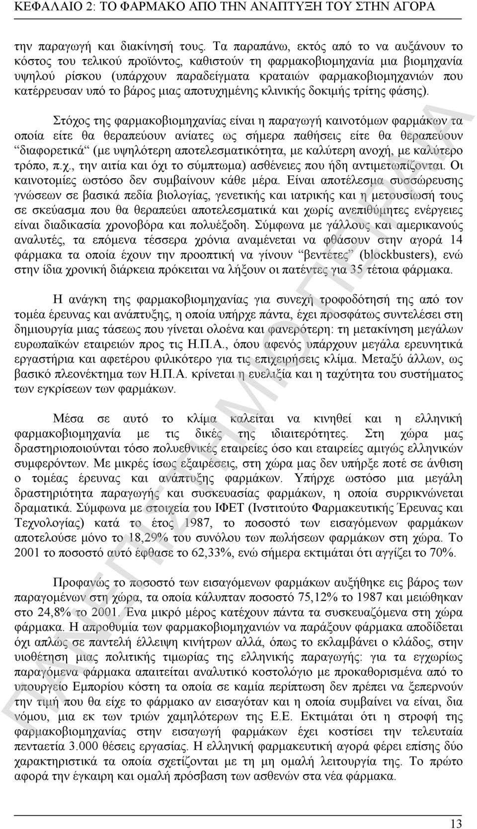 υπό το βάρος μιας αποτυχημένης κλινικής δοκιμής τρίτης φάσης).