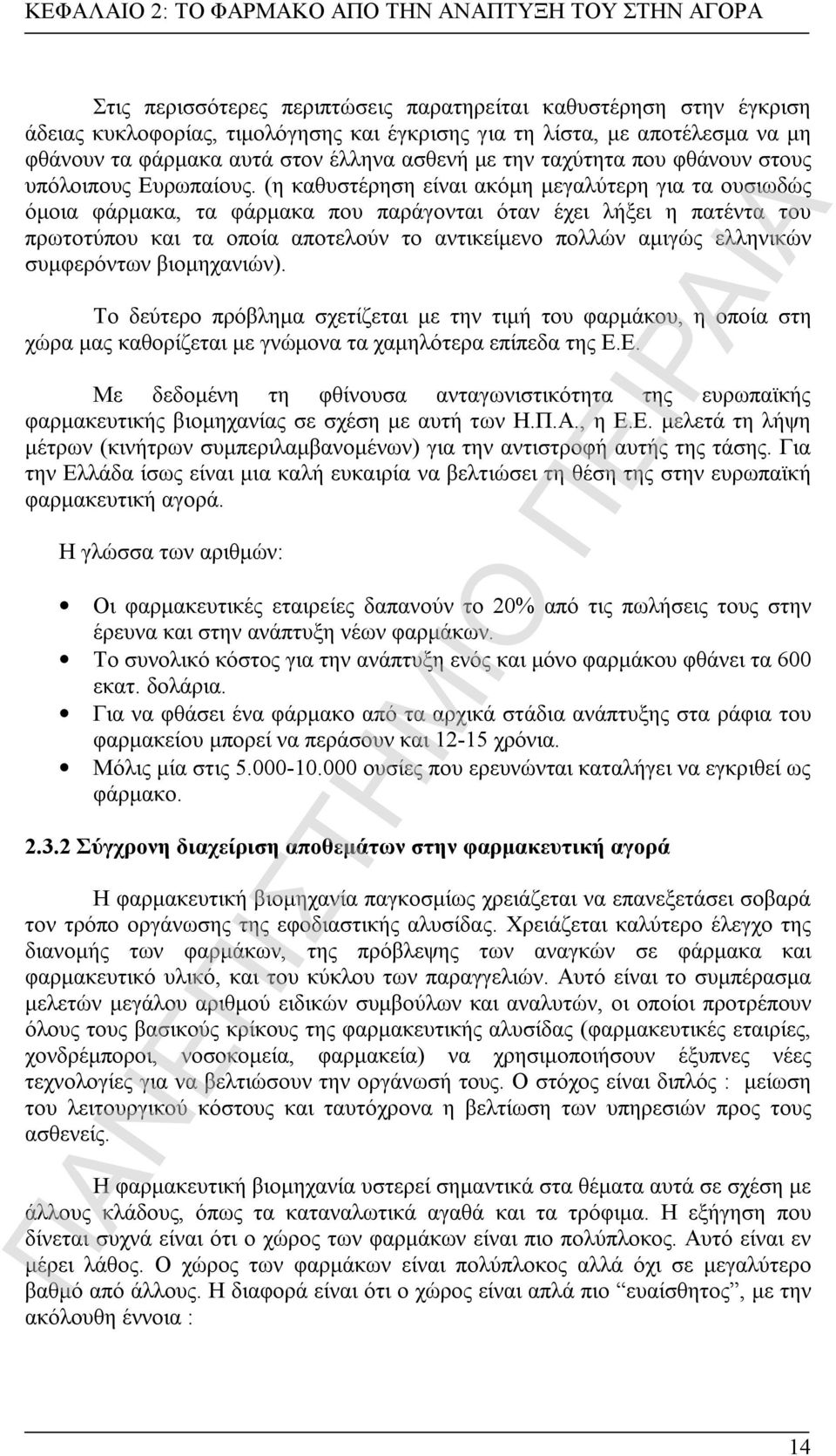 (η καθυστέρηση είναι ακόμη μεγαλύτερη για τα ουσιωδώς όμοια φάρμακα, τα φάρμακα που παράγονται όταν έχει λήξει η πατέντα του πρωτοτύπου και τα οποία αποτελούν το αντικείμενο πολλών αμιγώς ελληνικών