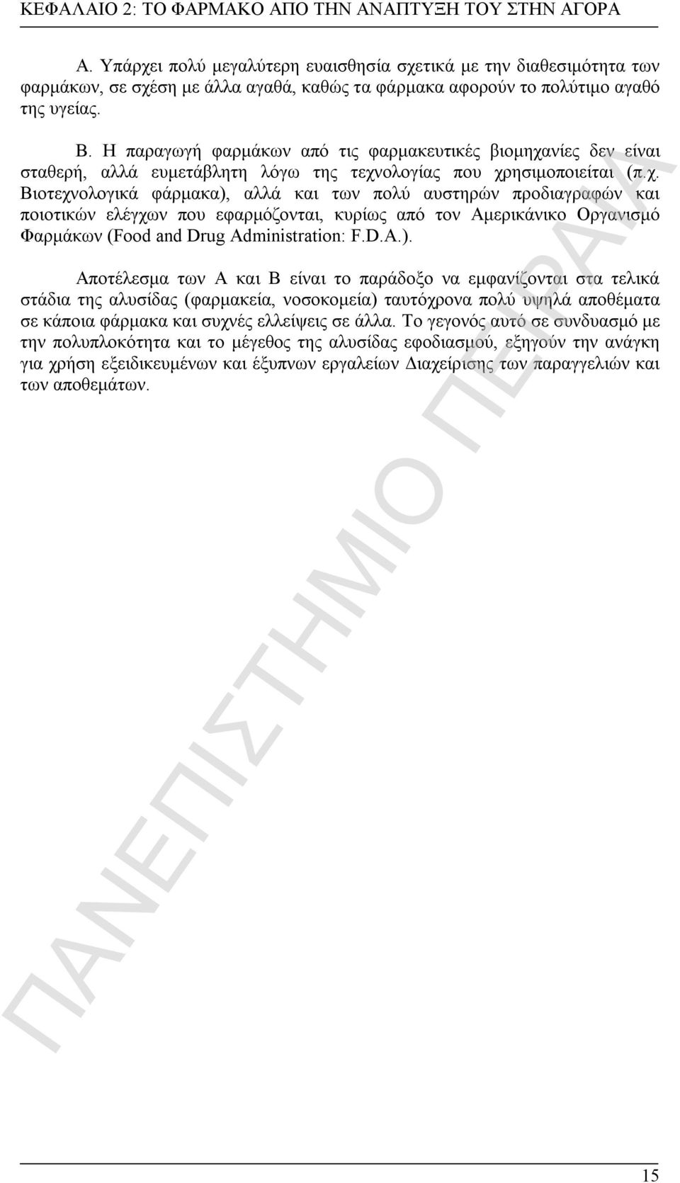 Η παραγωγή φαρμάκων από τις φαρμακευτικές βιομηχα