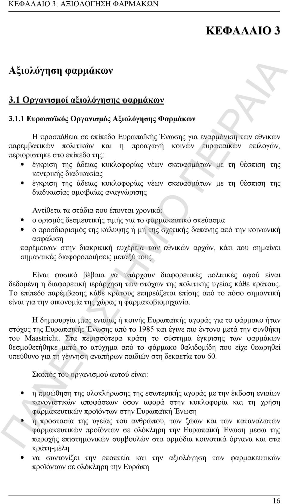 1 Ευρωπαϊκός Οργανισμός Αξιολόγησης Φαρμάκων ΚΕΦΑΛΑΙΟ 3 Η προσπάθεια σε επίπεδο Ευρωπαϊκής Ένωσης για εναρμόνιση των εθνικών παρεμβατικών πολιτικών και η προαγωγή κοινών ευρωπαϊκών επιλογών,