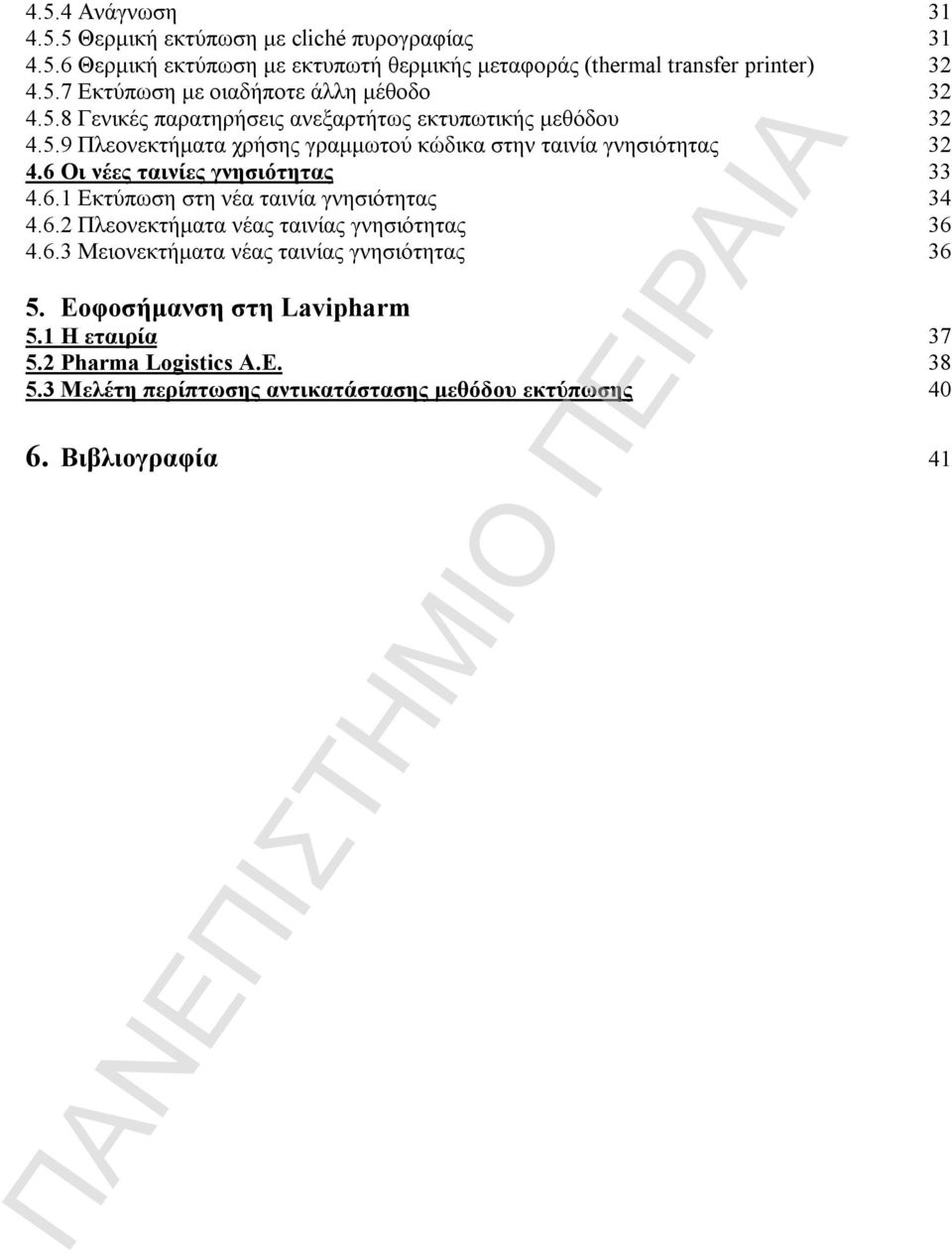 6 Οι νέες ταινίες γνησιότητας 33 4.6.1 Εκτύπωση στη νέα ταινία γνησιότητας 34 4.6.2 Πλεονεκτήματα νέας ταινίας γνησιότητας 36 4.6.3 Μειονεκτήματα νέας ταινίας γνησιότητας 36 5.