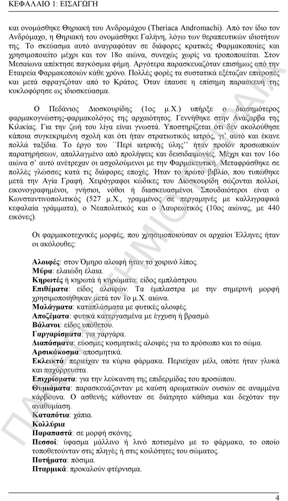 Αργότερα παρασκευαζόταν επισήμως από την Εταιρεία Φαρμακοποιών κάθε χρόνο. Πολλές φορές τα συστατικά εξέταζαν επιτροπές και μετά σφραγιζόταν από το Κράτος.