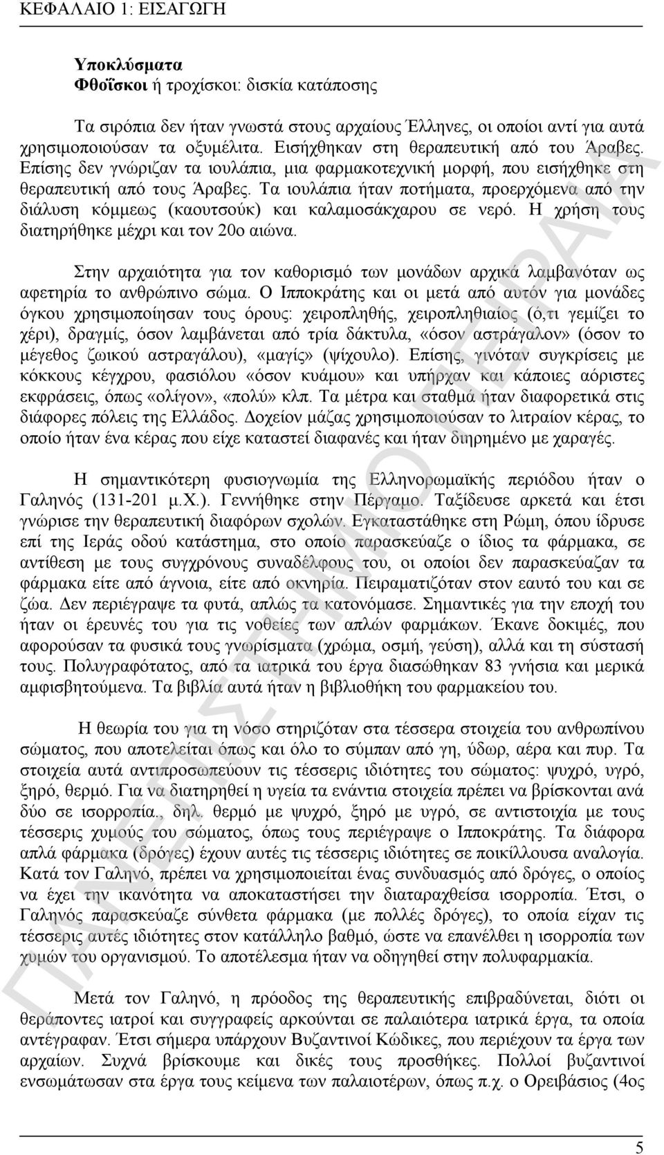 Τα ιουλάπια ήταν ποτήματα, προερχόμενα από την διάλυση κόμμεως (καουτσούκ) και καλαμοσάκχαρου σε νερό. Η χρήση τους διατηρήθηκε μέχρι και τον 20ο αιώνα.