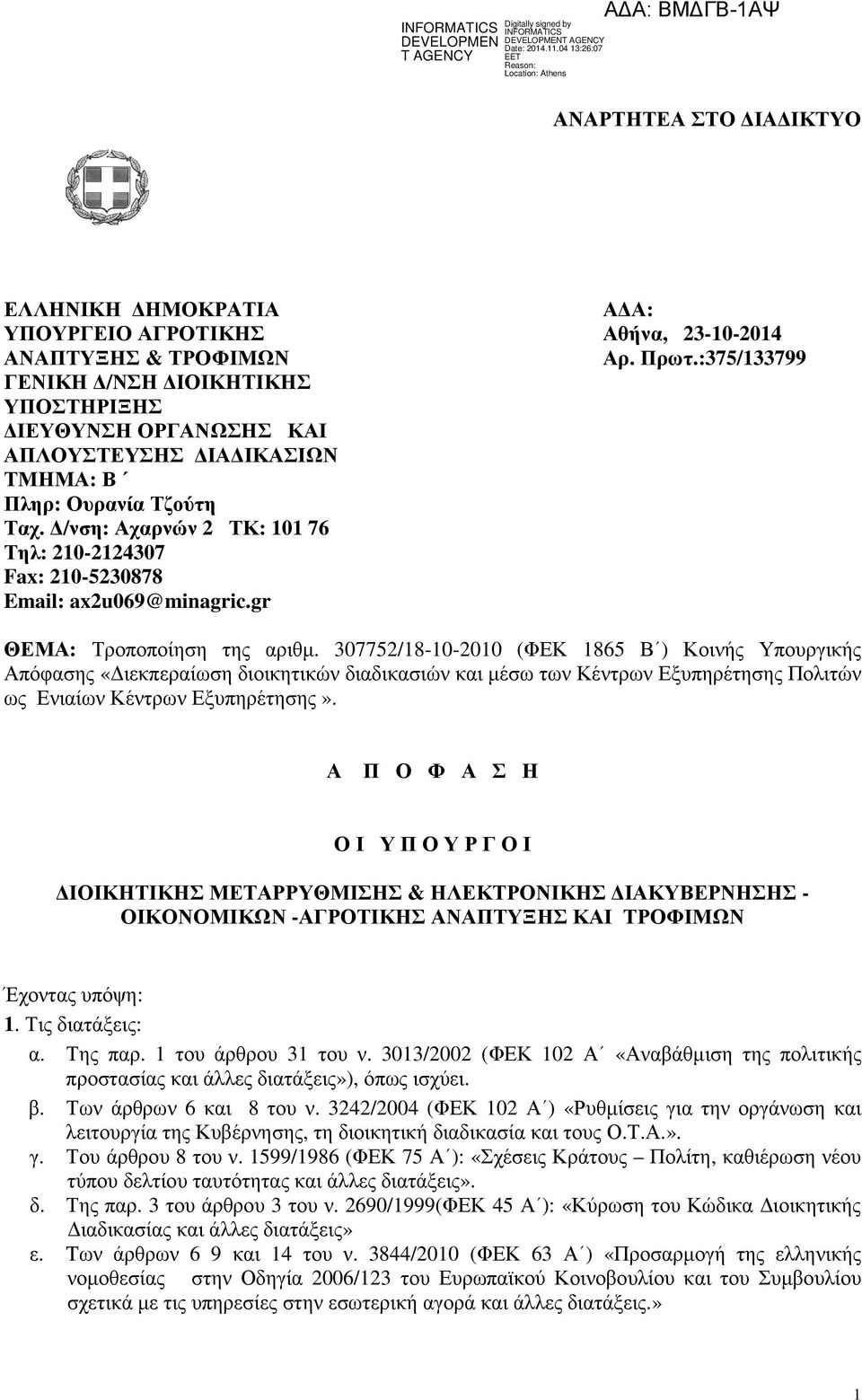 307752/18-10-2010 (ΦΕΚ 1865 Β ) Κοινής Υπουργικής Απόφασης «ιεκπεραίωση διοικητικών διαδικασιών και µέσω των Κέντρων Εξυπηρέτησης Πολιτών ως Ενιαίων Κέντρων Εξυπηρέτησης».