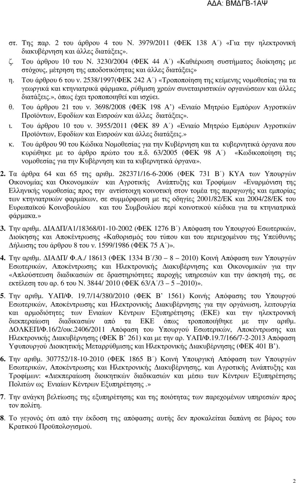 2538/1997(ΦΕΚ 242 Α ) «Τροποποίηση της κείµενης νοµοθεσίας για τα γεωργικά και κτηνιατρικά φάρµακα, ρύθµιση χρεών συνεταιριστικών οργανώσεων και άλλες διατάξεις.», όπως έχει τροποποιηθεί και ισχύει.