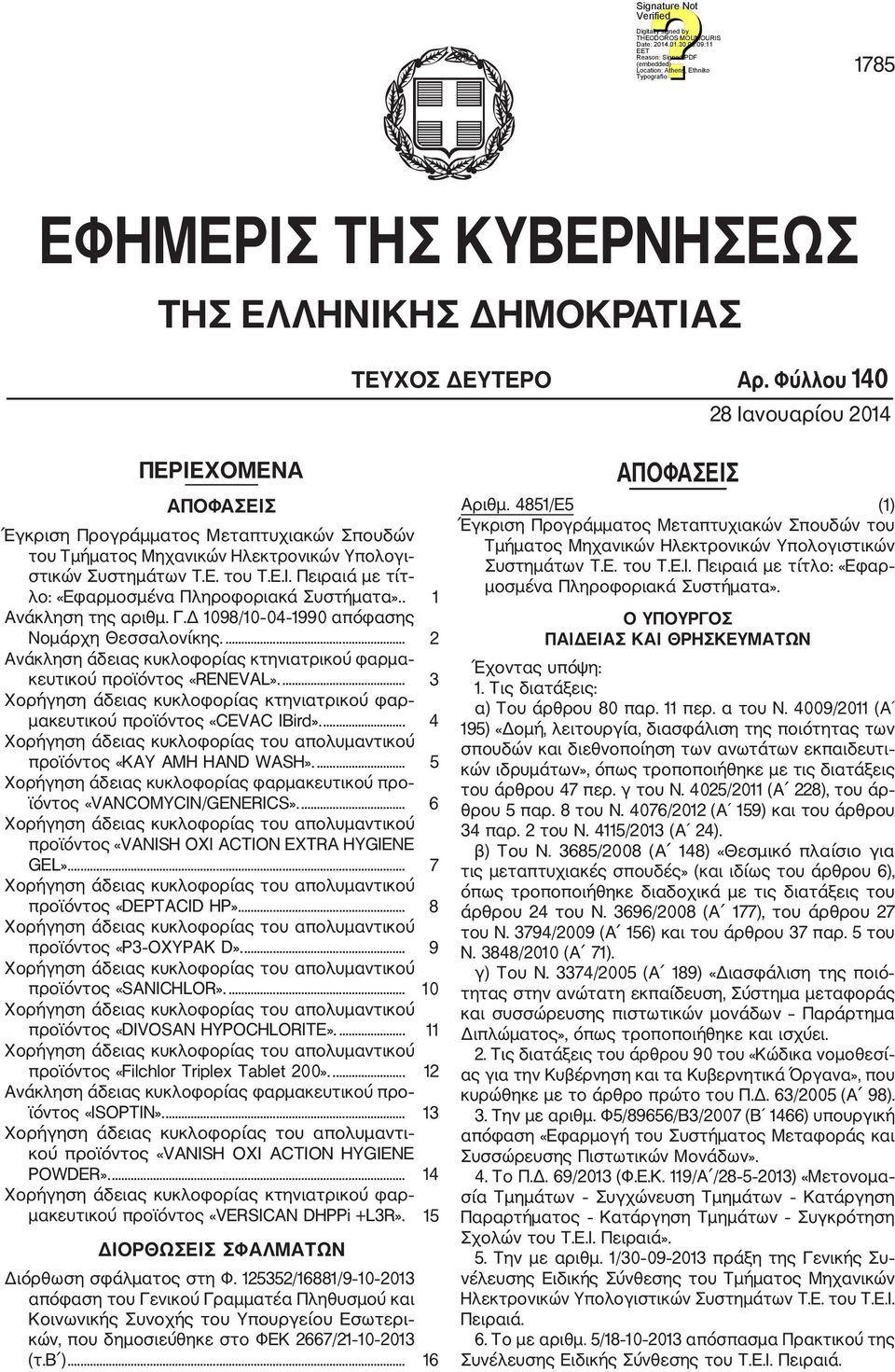 . 1 Ανάκληση της αριθμ. Γ.Δ 1098/10 04 1990 απόφασης Νομάρχη Θεσσαλονίκης.... 2 Ανάκληση άδειας κυκλοφορίας κτηνιατρικού φαρμα κευτικού προϊόντος «RENEVAL».