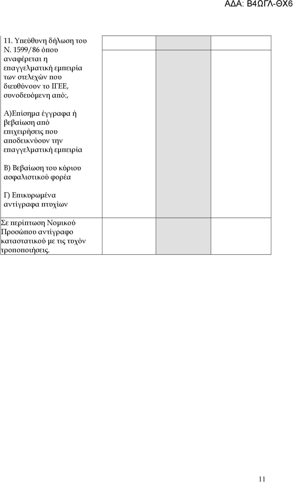 συνοδευόµενη αϖό:, Α)Εϖίσηµα έγγραφα ή βεβαίωση αϖό εϖιχειρήσεις ϖου αϖοδεικνύουν την