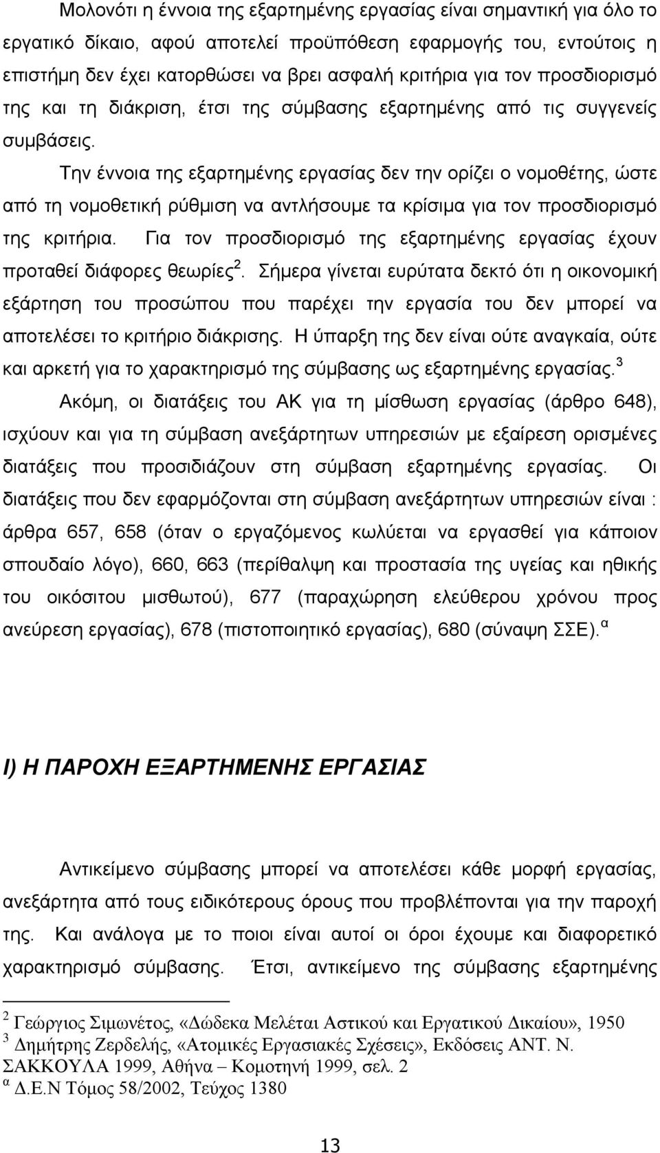 Την έννοια της εξαρτημένης εργασίας δεν την ορίζει ο νομοθέτης, ώστε από τη νομοθετική ρύθμιση να αντλήσουμε τα κρίσιμα για τον προσδιορισμό της κριτήρια.