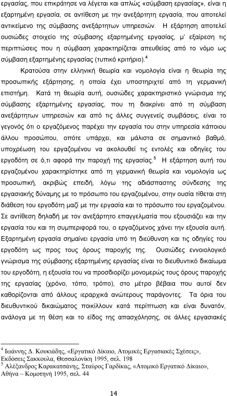 κριτήριο). 4 Κρατούσα στην ελληνική θεωρία και νομολογία είναι η θεωρία της προσωπικής εξάρτησης, η οποία έχει υποστηριχτεί από τη γερμανική επιστήμη.