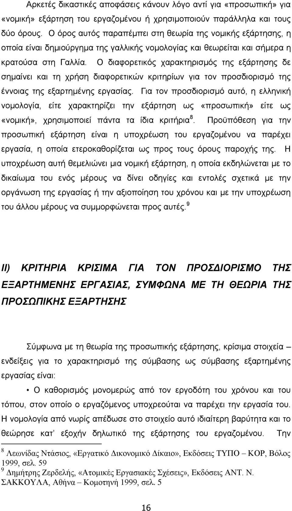 Ο διαφορετικός χαρακτηρισμός της εξάρτησης δε σημαίνει και τη χρήση διαφορετικών κριτηρίων για τον προσδιορισμό της έννοιας της εξαρτημένης εργασίας.