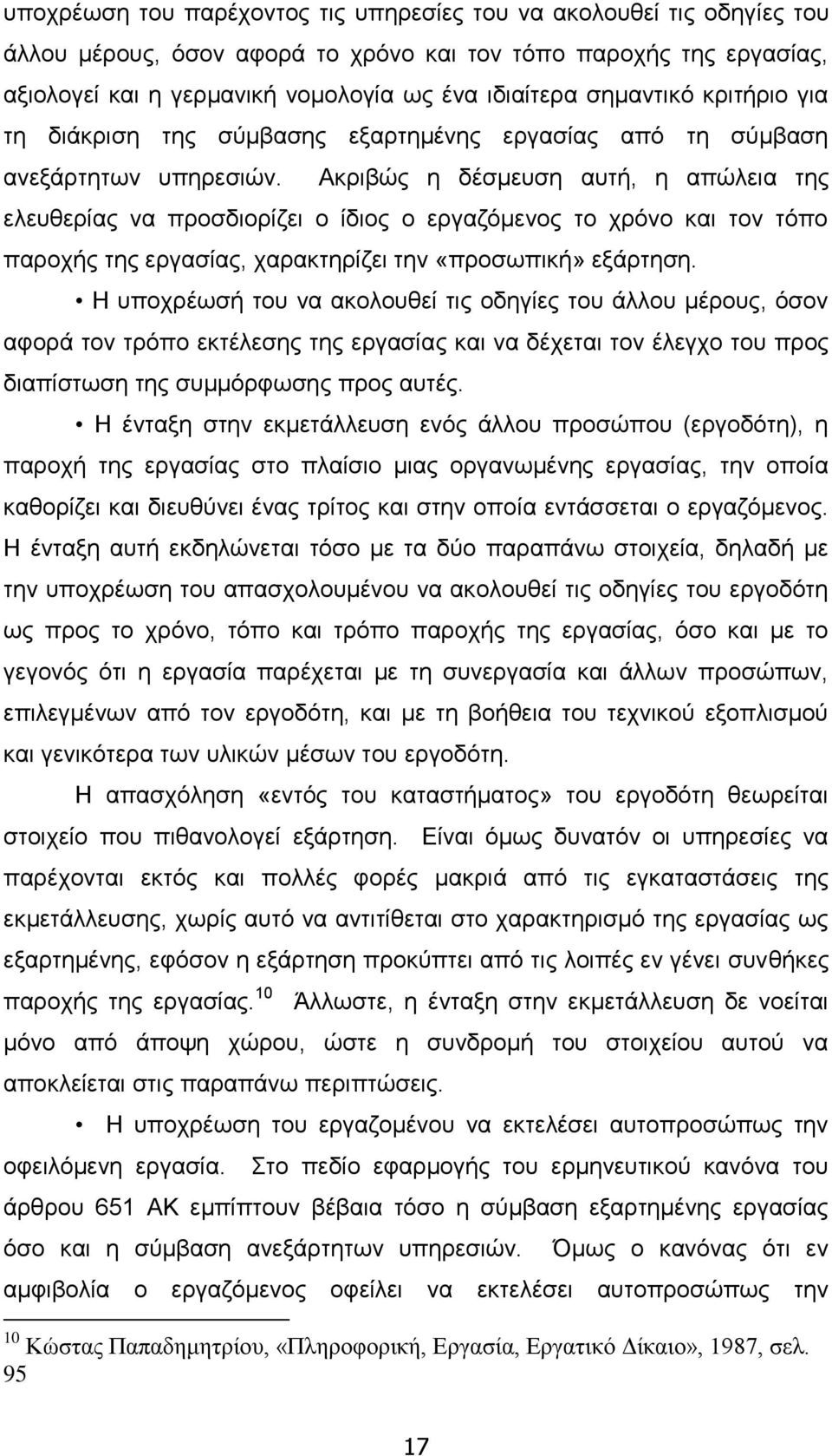 Ακριβώς η δέσμευση αυτή, η απώλεια της ελευθερίας να προσδιορίζει ο ίδιος ο εργαζόμενος το χρόνο και τον τόπο παροχής της εργασίας, χαρακτηρίζει την «προσωπική» εξάρτηση.