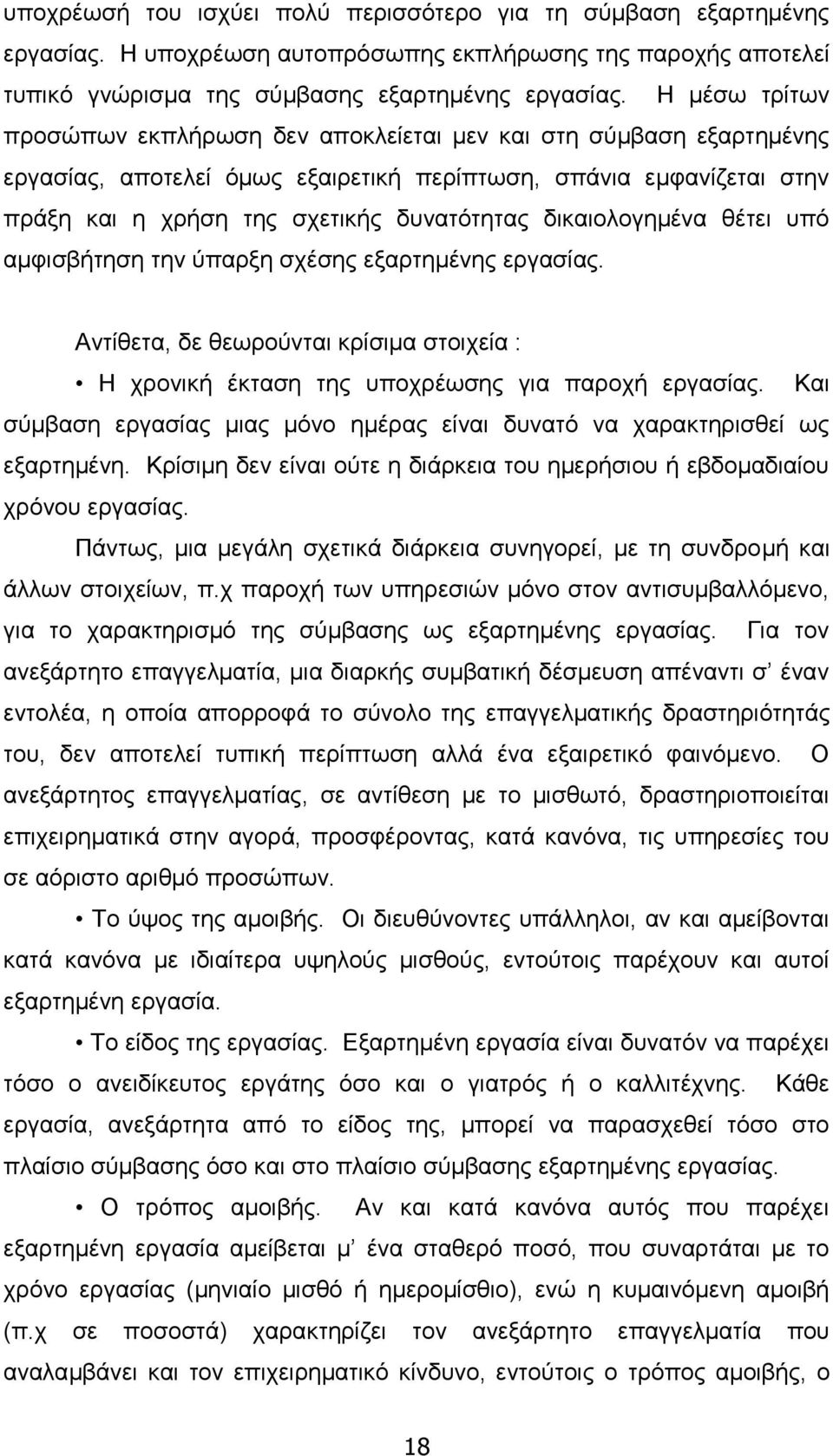 δικαιολογημένα θέτει υπό αμφισβήτηση την ύπαρξη σχέσης εξαρτημένης εργασίας. Αντίθετα, δε θεωρούνται κρίσιμα στοιχεία : Η χρονική έκταση της υποχρέωσης για παροχή εργασίας.