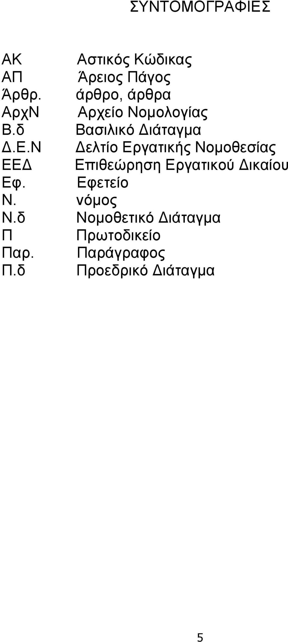 Ν Δελτίο Εργατικής Νομοθεσίας ΕΕΔ Επιθεώρηση Εργατικού Δικαίου Εφ.