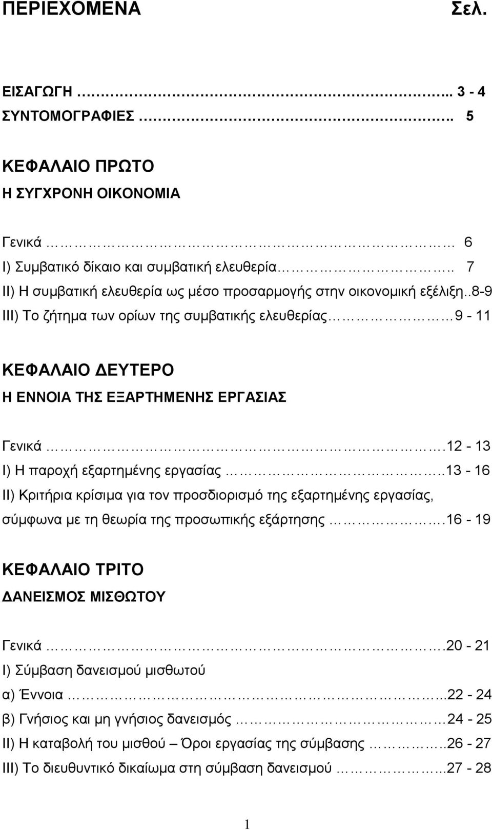 .8-9 ΙΙΙ) Το ζήτημα των ορίων της συμβατικής ελευθερίας 9-11 ΚΕΦΑΛΑΙΟ ΔΕΥΤΕΡΟ Η ΕΝΝΟΙΑ ΤΗΣ ΕΞΑΡΤΗΜΕΝΗΣ ΕΡΓΑΣΙΑΣ Γενικά.12-13 Ι) Η παροχή εξαρτημένης εργασίας.