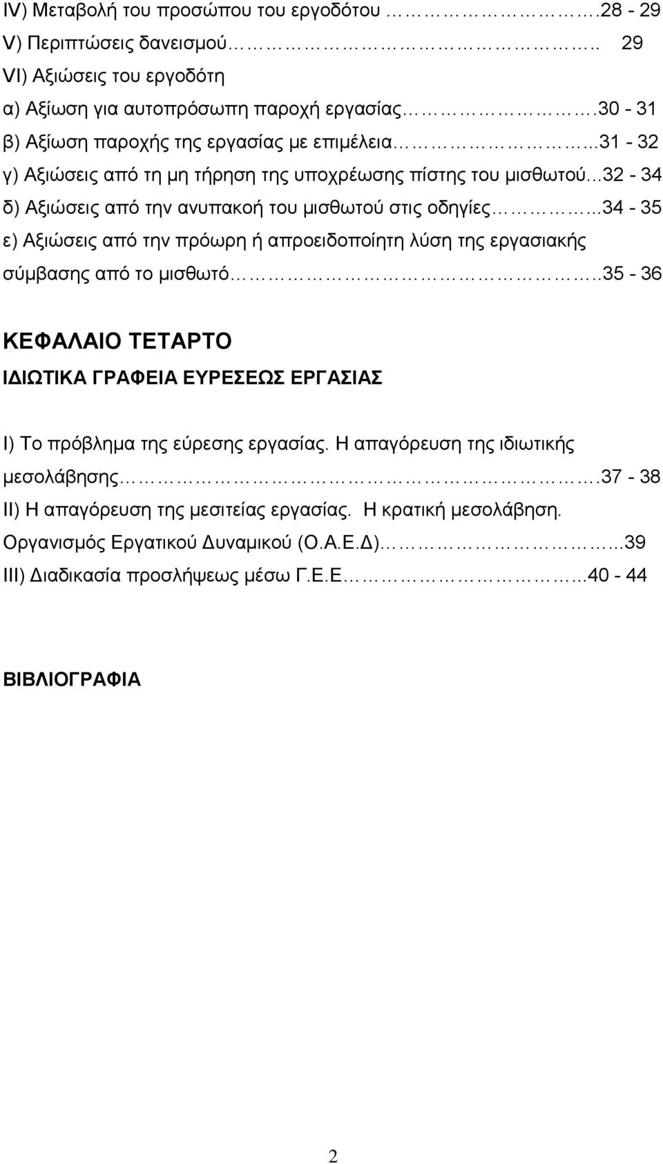 ..34-35 ε) Αξιώσεις από την πρόωρη ή απροειδοποίητη λύση της εργασιακής σύμβασης από το μισθωτό.