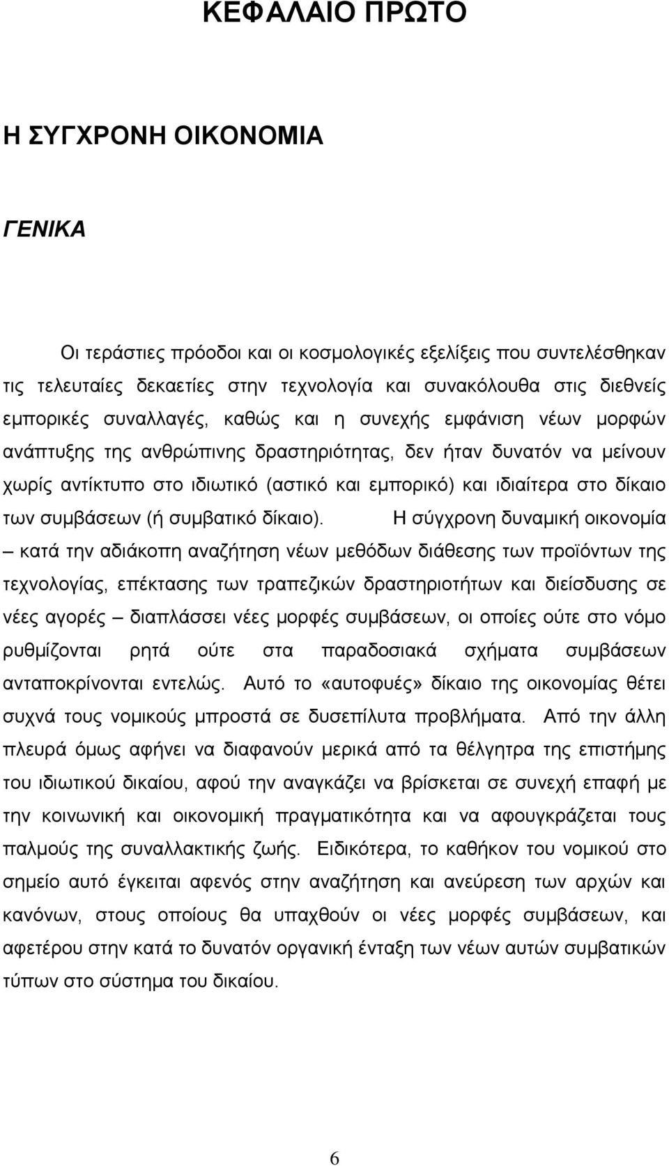 των συμβάσεων (ή συμβατικό δίκαιο).