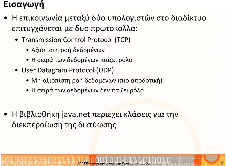 Datagram Protocol (UDP) Μη-αξιόπιστη ροή δεδομένων (πιο αποδοτική) Η σειρά των δεδομένων δεν παίζει