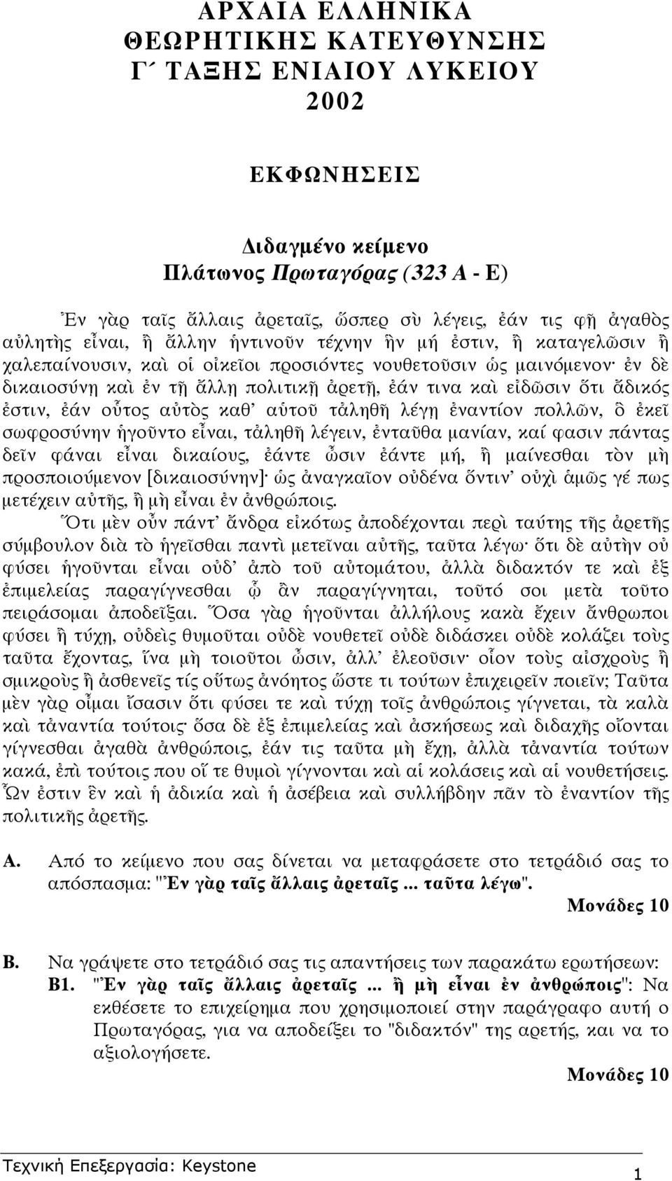 τ ληθ λ γ ναντ ον πολλ ν, κε σωφροσ νην γο ντο ε ναι, τ ληθ λ γειν, ντα θα µαν αν, κα φασιν π ντας δε ν φ ναι ε ναι δικα ους, ντε σιν ντε µ, µα νεσθαι τ ν µ προσποιο µενον [δικαιοσ νην] ς ναγκα ον ο