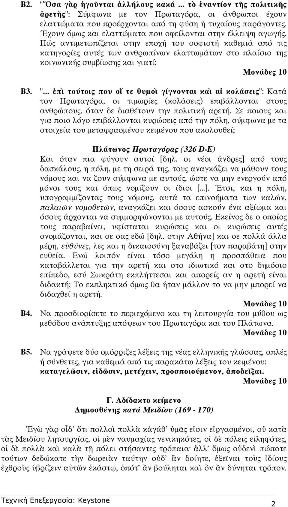 Π ς αντιµετωπ ζεται στην εποχ του σοφιστ καθεµι απ τις κατηγορ ες αυτ ς των ανθρωπ νων ελαττωµ των στο πλα σιο της κοινωνικ ς συµβ ωσης και γιατ ; Β3. ".