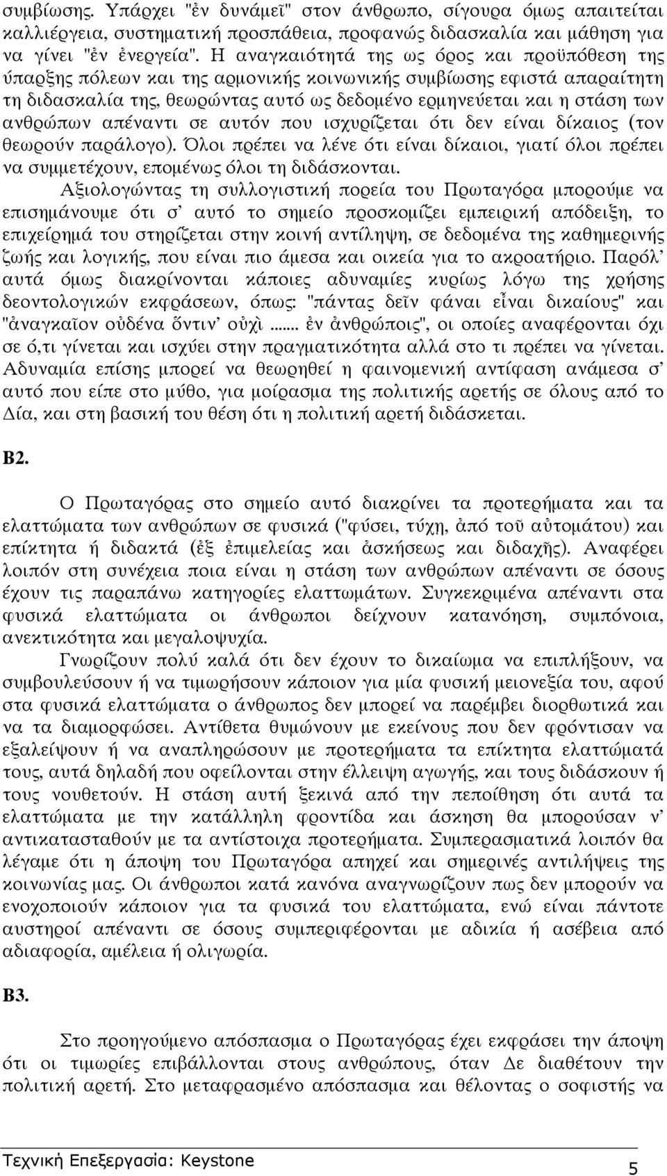 ανθρώπων απέναντι σε αυτόν που ισχυρίζεται ότι δεν είναι δίκαιος (τον θεωρούν παράλογο). Όλοι πρέπει να λένε ότι είναι δίκαιοι, γιατί όλοι πρέπει να συµµετέχουν, εποµένως όλοι τη διδάσκονται.