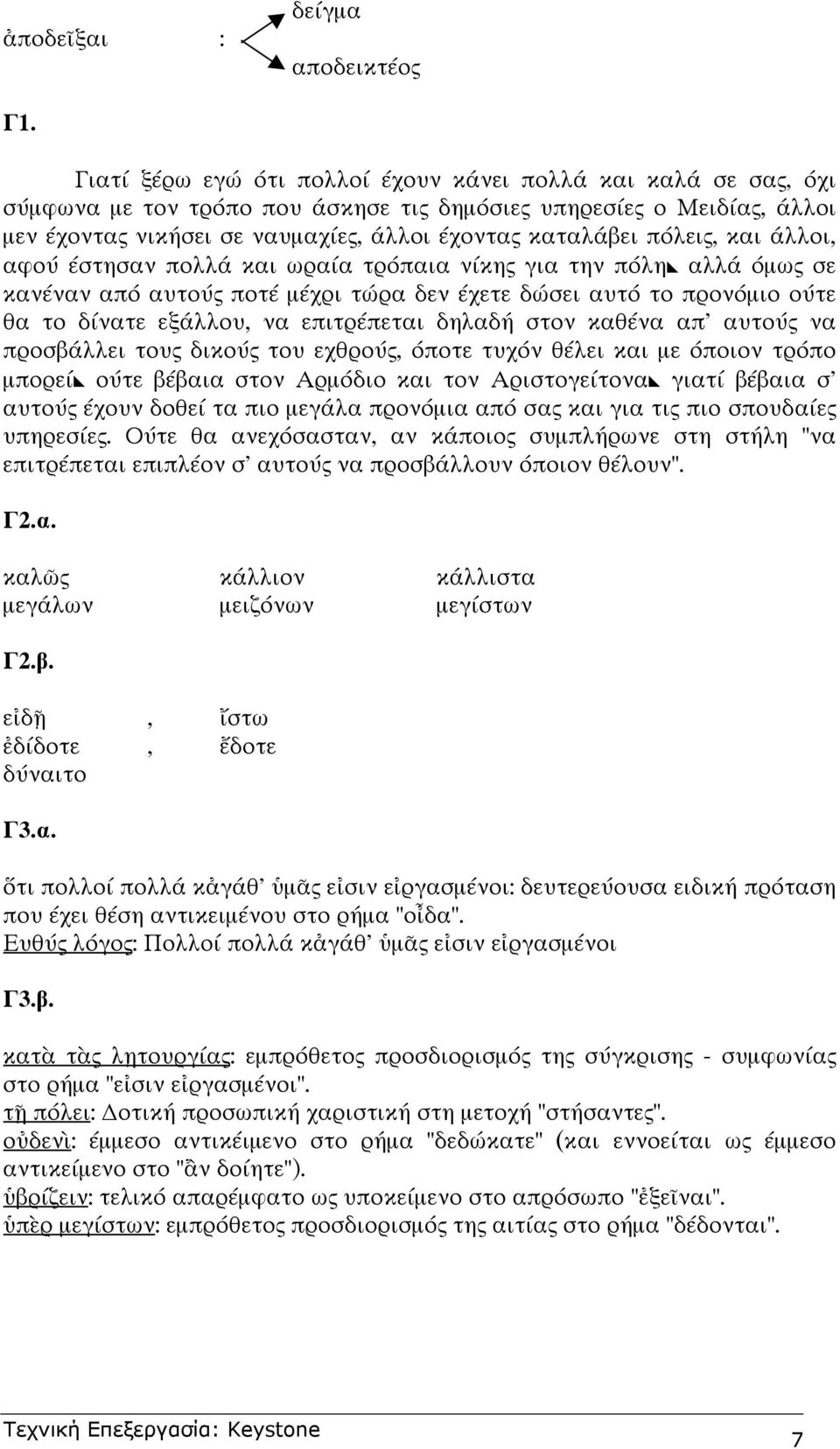 πόλεις, και άλλοι, αφού έστησαν πολλά και ωραία τρόπαια νίκης για την πόλη αλλά όµως σε κανέναν από αυτούς ποτέ µέχρι τώρα δεν έχετε δώσει αυτό το προνόµιο ούτε θα το δίνατε εξάλλου, να επιτρέπεται