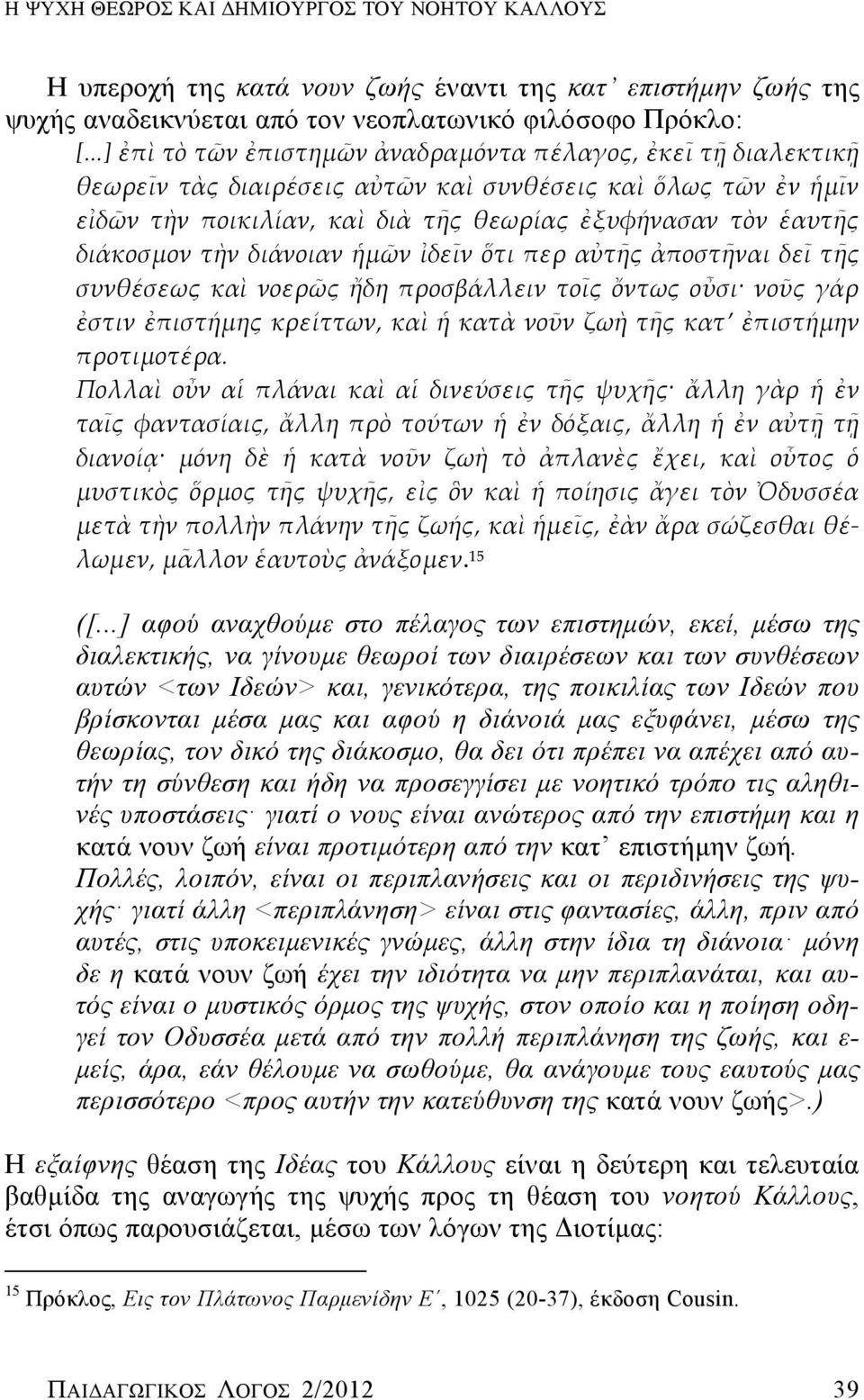 διάκοσμον τὴν διάνοιαν ἡμῶν ἰδεῖν ὅτι περ αὐτῆς ἀποστῆναι δεῖ τῆς συνθέσεως καὶ νοερῶς ἤδη προσβάλλειν τοῖς ὄντως οὖσι νοῦς γάρ ἐστιν ἐπιστήμης κρείττων, καὶ ἡ κατὰ νοῦν ζωὴ τῆς κατ ἐπιστήμην