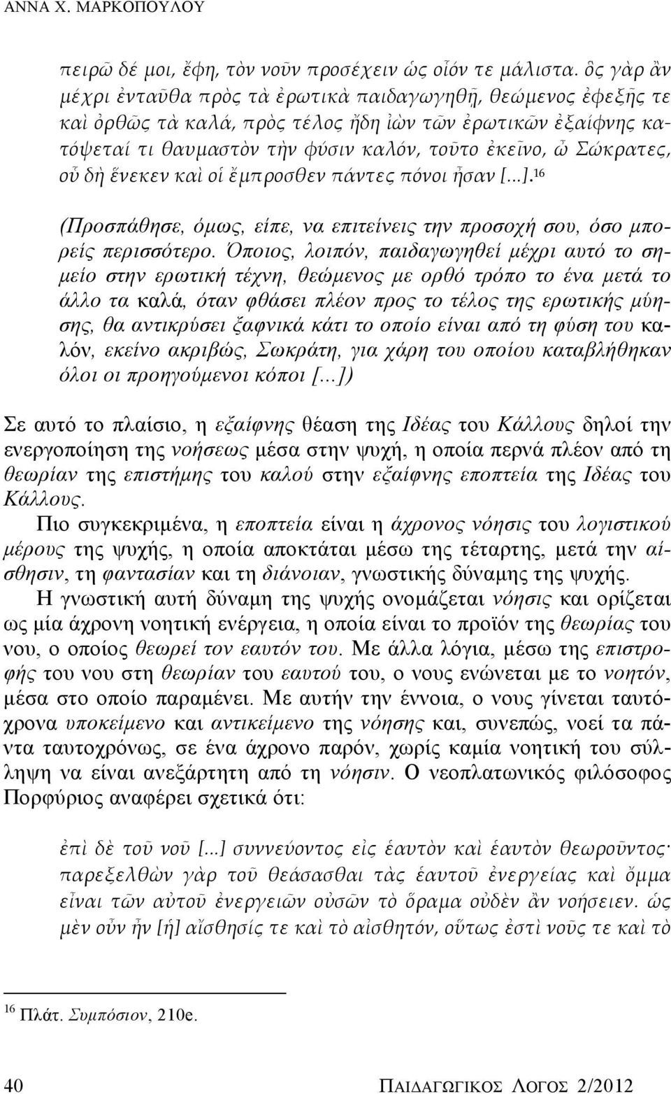 οὗ δὴ ἕνεκεν καὶ οἱ ἔμπροσθεν πάντες πόνοι ἦσαν [...]. 16 (Προσπάθησε, όμως, είπε, να επιτείνεις την προσοχή σου, όσο μπορείς περισσότερο.