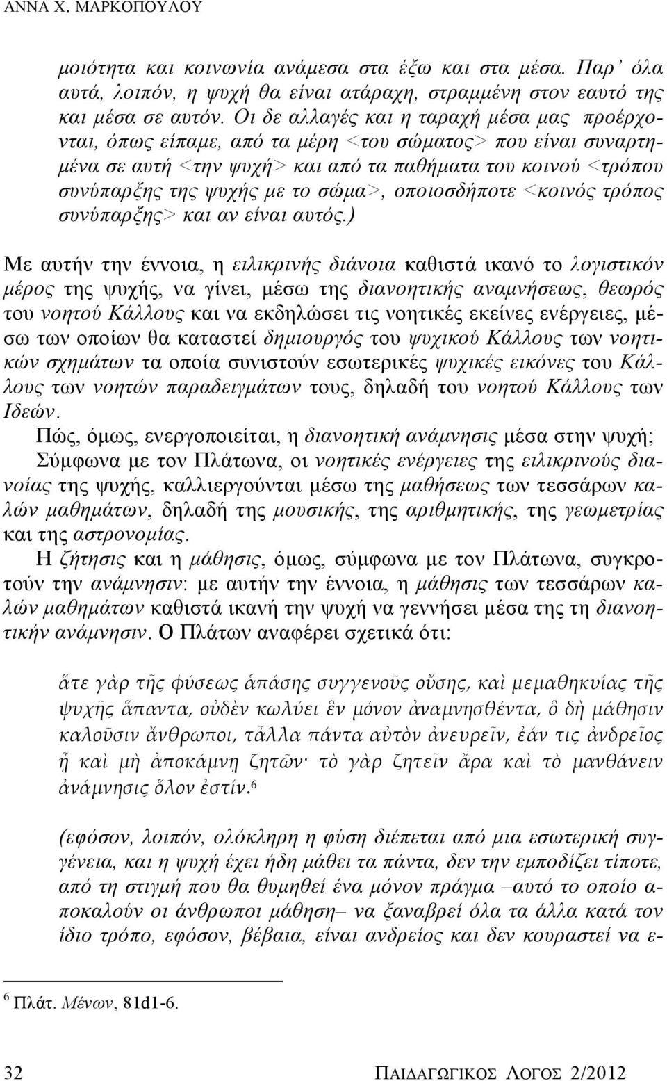 σώμα>, οποιοσδήποτε <κοινός τρόπος συνύπαρξης> και αν είναι αυτός.