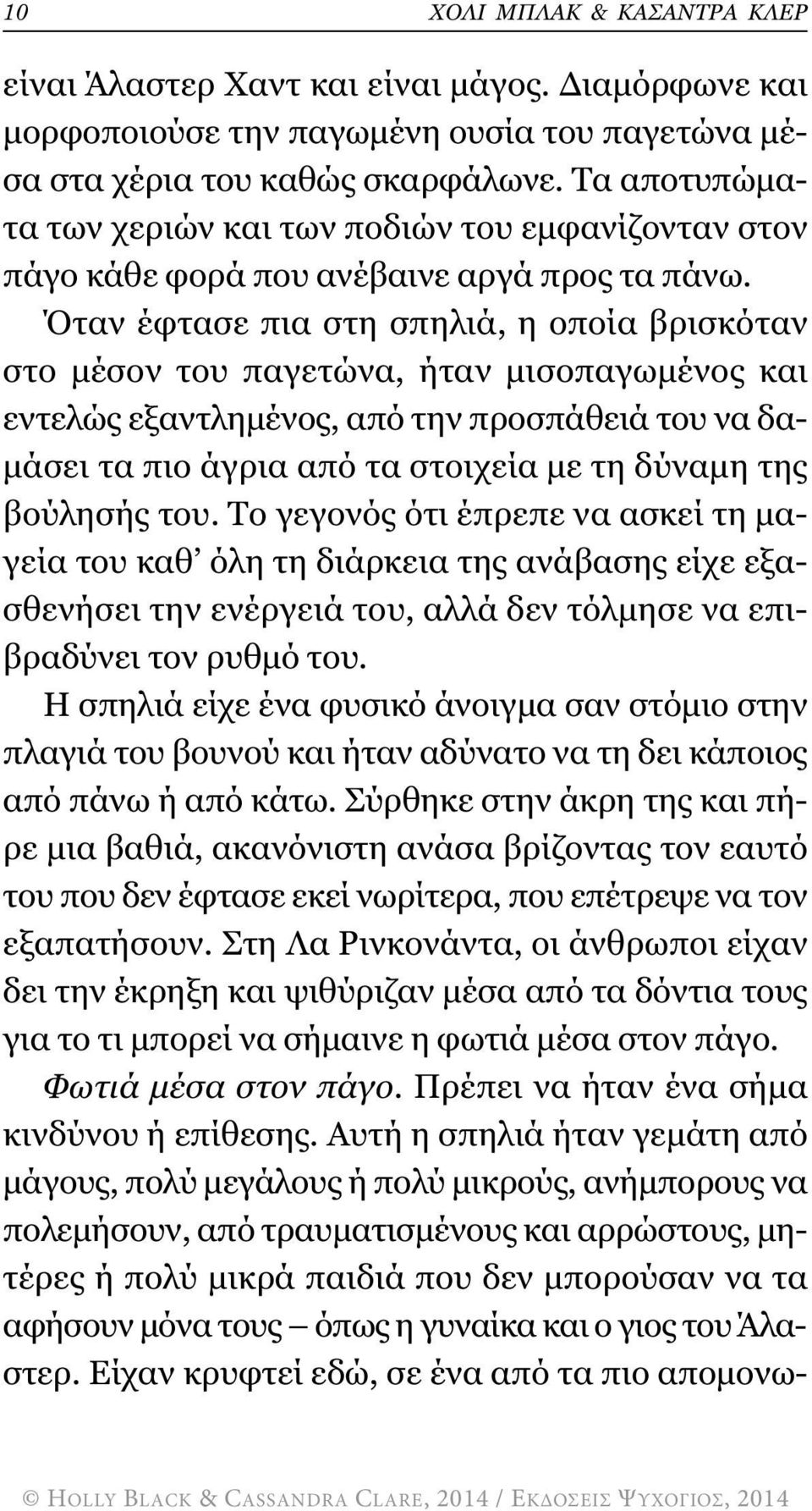 Όταν έφτασε πια στη σπηλιά, η οποία βρισκόταν στο µέσον του παγετώνα, ήταν µισοπαγωµένος και εντελώς εξαντληµένος, από την προσπάθειά του να δα- µάσει τα πιο άγρια από τα στοιχεία µε τη δύναµη της