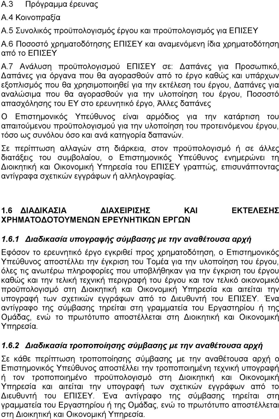 αλαιψζηκα πνπ ζα αγνξαζζνχλ γηα ηελ πινπνίεζε ηνπ έξγνπ, Πνζνζηφ απαζρφιεζεο ηνπ ΔΤ ζην εξεπλεηηθφ έξγν, Άιιεο δαπάλεο Ο Δπηζηεκνληθφο Τπεχζπλνο είλαη αξκφδηνο γηα ηελ θαηάξηηζε ηνπ απαηηνχκελνπ