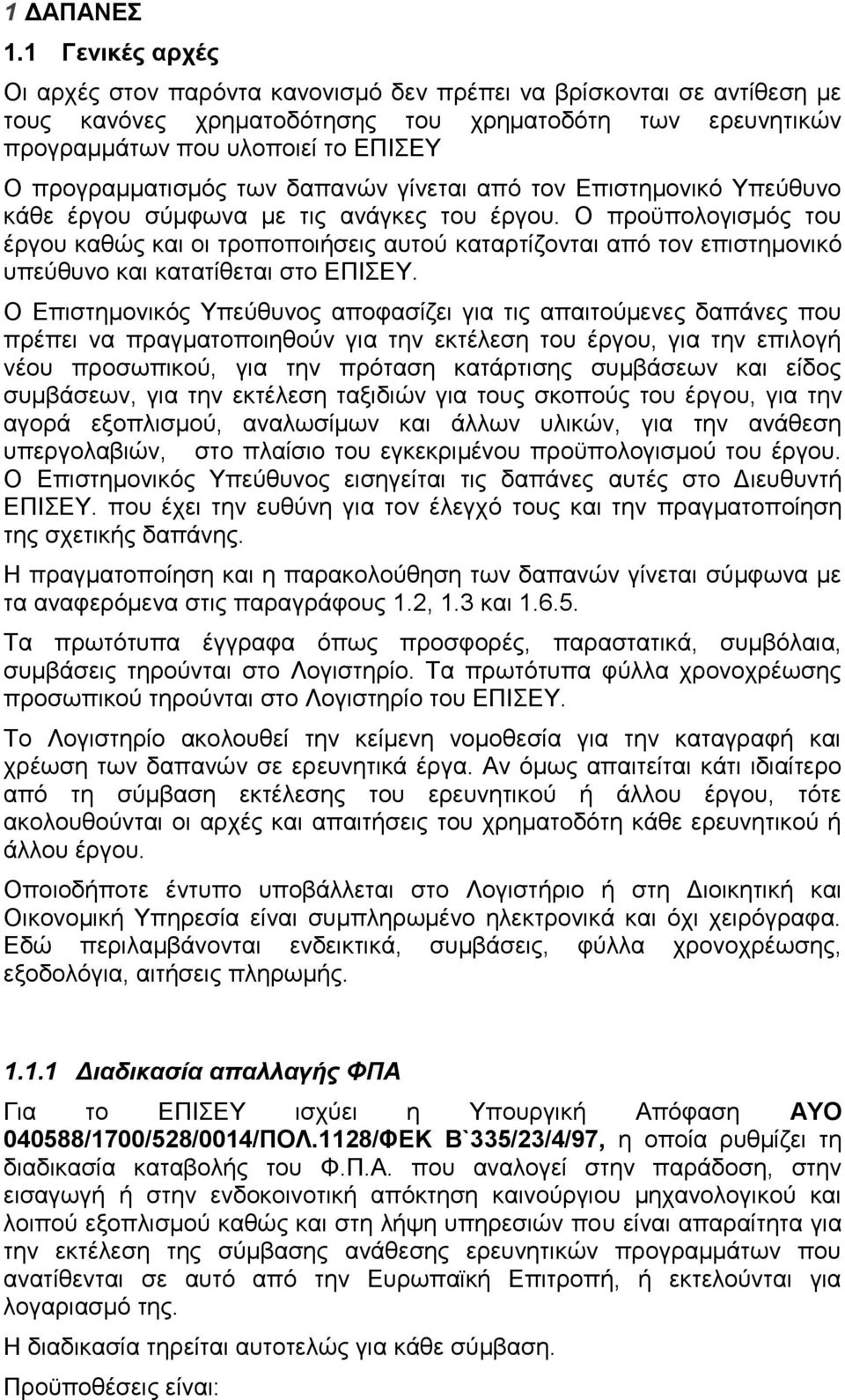 πξνγξακκαηηζκφο ησλ δαπαλψλ γίλεηαη απφ ηνλ Δπηζηεκνληθφ Τπεχζπλν θάζε έξγνπ ζχκθσλα κε ηηο αλάγθεο ηνπ έξγνπ.