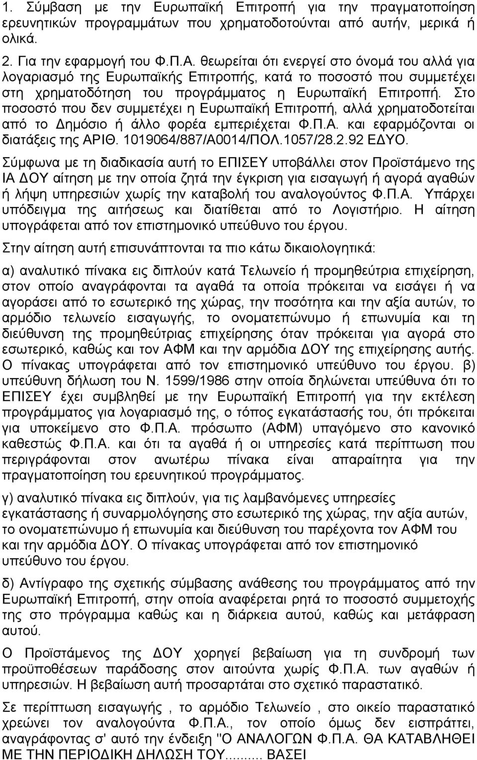 ην πνζνζηφ πνπ δελ ζπκκεηέρεη ε Δπξσπατθή Δπηηξνπή, αιιά ρξεκαηνδνηείηαη απφ ην Γεκφζην ή άιιν θνξέα εκπεξηέρεηαη Φ.Π.Α. θαη εθαξκφδνληαη νη δηαηάμεηο ηεο ΑΡΙΘ. 1019064/887/Α0014/ΠΟΛ.1057/28.2.92 ΔΓΤΟ.