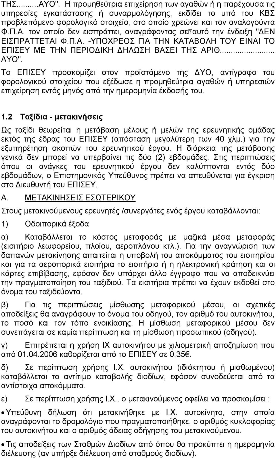 ηνλ νπνίν δελ εηζπξάηηεη, αλαγξάθνληαο ζεαπηφ ηελ έλδεημε "ΓΔΝ ΔΙΠΡΑΣΣΔΣΑΙ Φ.Π.Α. -ΤΠΟΥΡΔΟ ΓΙΑ ΣΗΝ ΚΑΣΑΒΟΛΗ ΣΟΤ ΔΙΝΑΙ ΣΟ ΔΠΙΔΤ ΜΔ ΣΗΝ ΠΔΡΙΟΓΙΚΗ ΓΗΛΩΗ ΒΑΔΙ ΣΗ ΑΡΙΘ... ΑΤΟ".