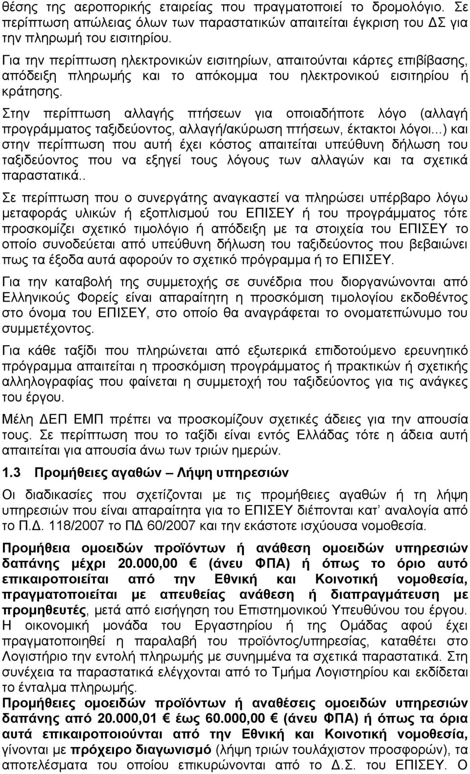 ηελ πεξίπησζε αιιαγήο πηήζεσλ γηα νπνηαδήπνηε ιφγν (αιιαγή πξνγξάκκαηνο ηαμηδεχνληνο, αιιαγή/αθχξσζε πηήζεσλ, έθηαθηνη ιφγνη.