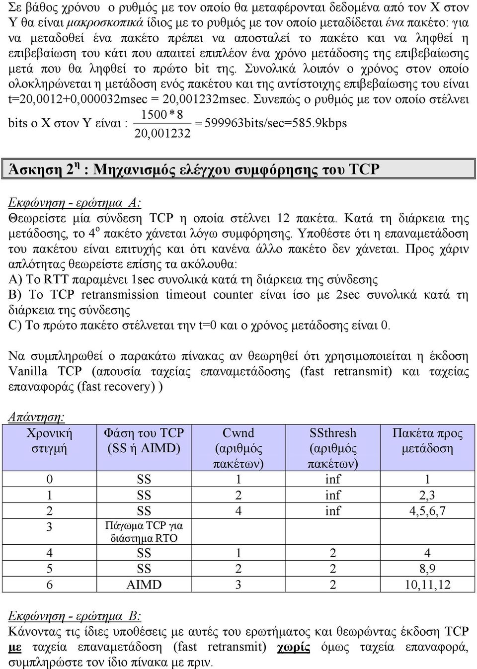 Συνολικά λοιπόν ο χρόνος στον οποίο ολοκληρώνεται η μετάδοση ενός πακέτου και της αντίστοιχης επιβεβαίωσης του είναι t=20,0012+0,000032msec = 20,001232msec.