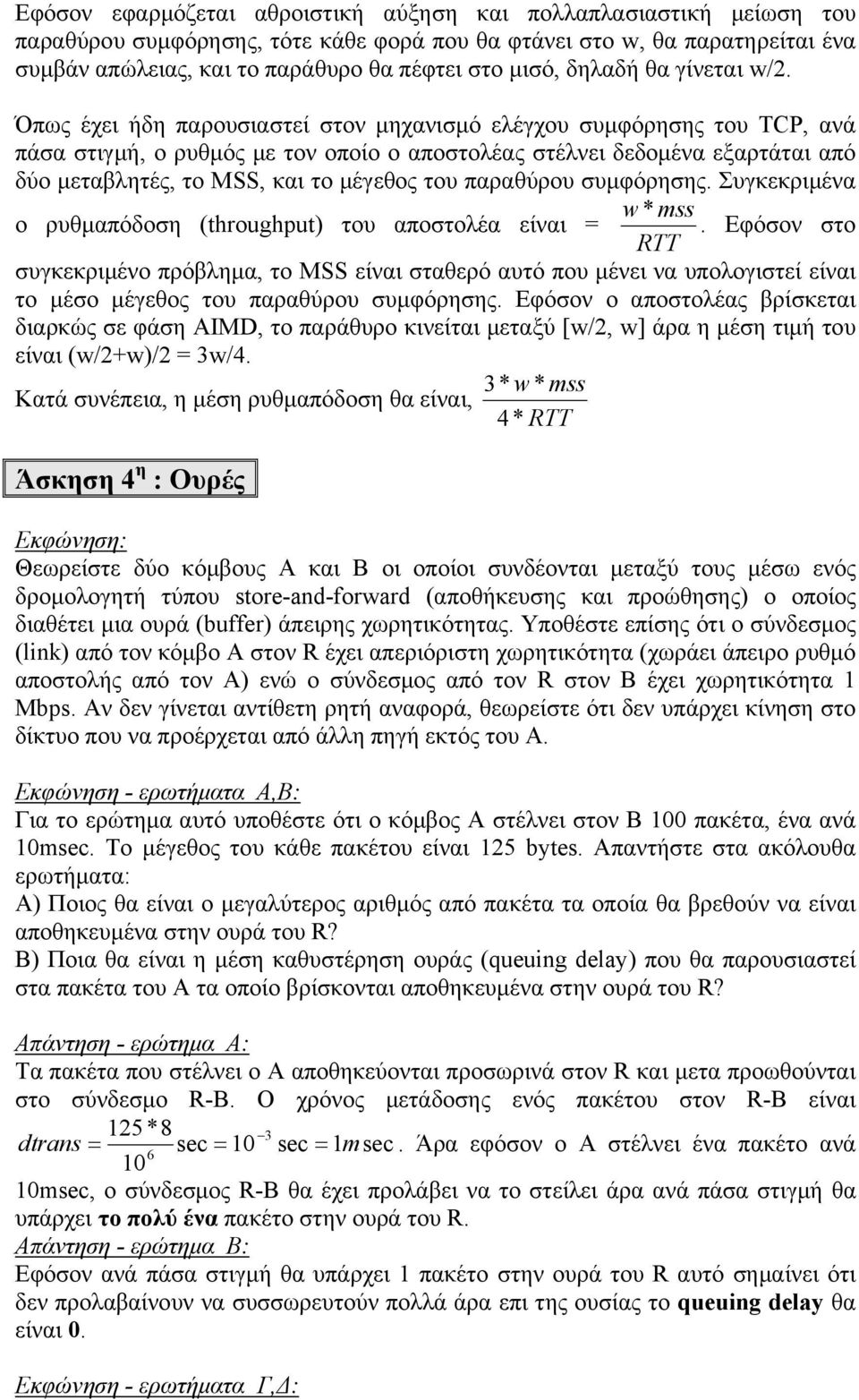 Όπως έχει ήδη παρουσιαστεί στον μηχανισμό ελέγχου συμφόρησης του TCP, ανά πάσα στιγμή, ο ρυθμός με τον οποίο ο αποστολέας στέλνει δεδομένα εξαρτάται από δύο μεταβλητές, το MSS, και το μέγεθος του