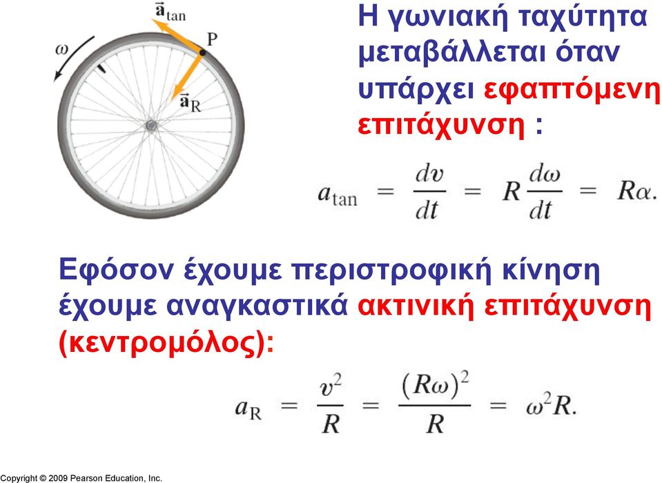 έχουµε περιστροφική κίνηση έχουµε