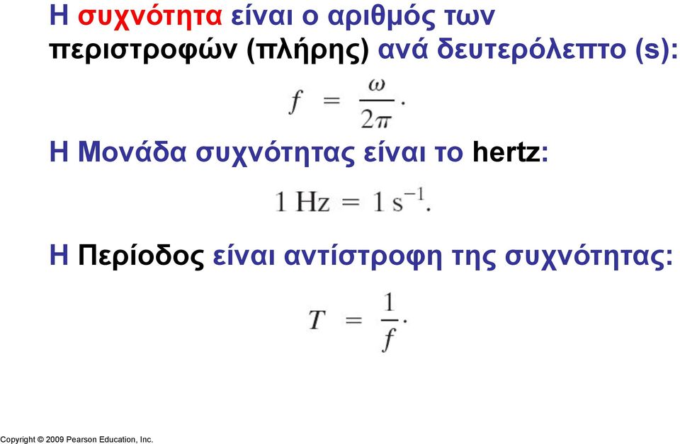 (s): Η Μονάδα συχνότητας είναι το