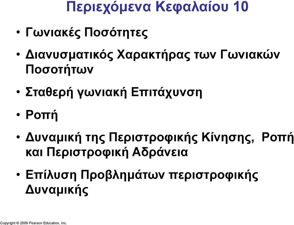 Επιτάχυνση Ροπή Δυναµική της Περιστροφικής Κίνησης, Ροπή