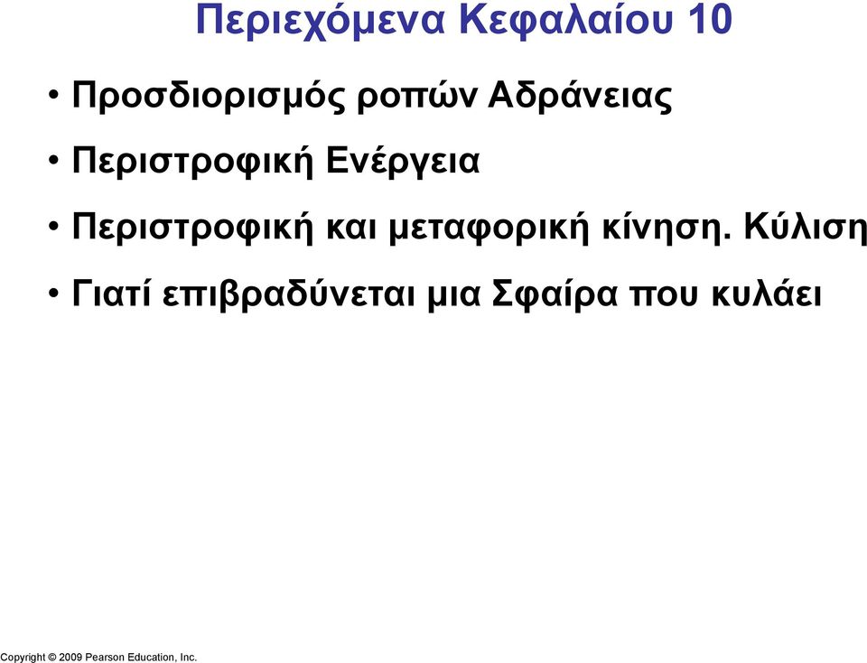 Περιστροφική και µεταφορική κίνηση.