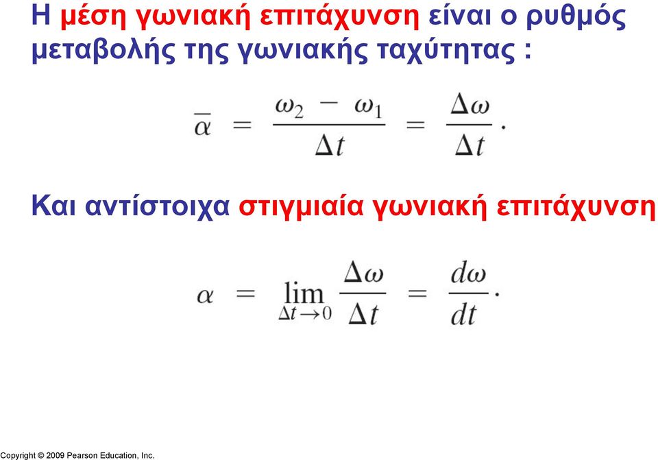 γωνιακής ταχύτητας : Και