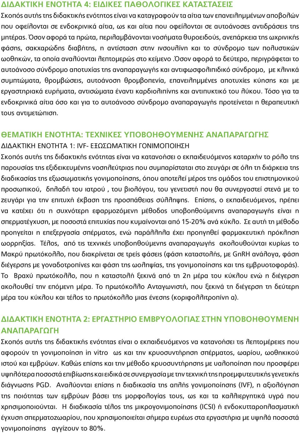 Όσον αφορά τα πρώτα, περιλαμβάνονται νοσήματα θυροειδούς, ανεπάρκεια της ωχρινικής φάσης, σακχαρώδης διαβήτης, η αντίσταση στην ινσουλίνη και το σύνδρομο των πολυστικών ωοθηκών, τα οποία αναλύονται