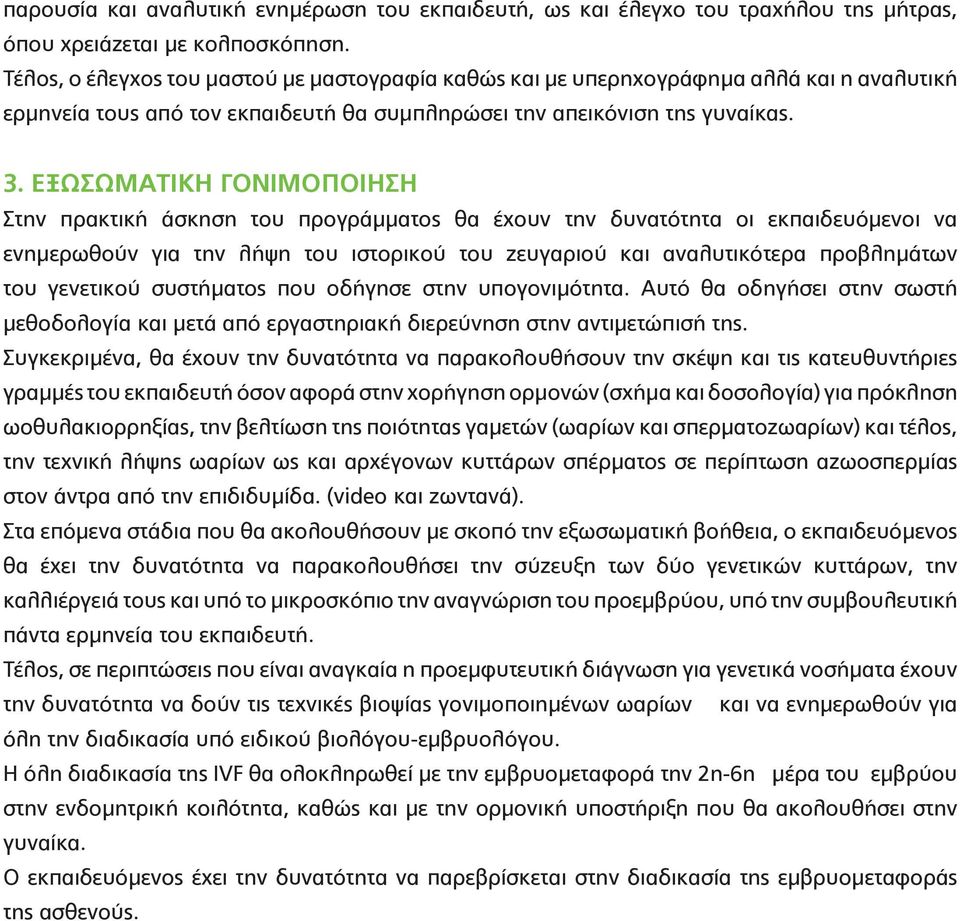 ΕΞΩΣΩΜΑΤΙΚΗ ΓΟΝΙΜΟΠΟΙΗΣΗ Στην πρακτική άσκηση του προγράμματος θα έχουν την δυνατότητα οι εκπαιδευόμενοι να ενημερωθούν για την λήψη του ιστορικού του ζευγαριού και αναλυτικότερα προβλημάτων του