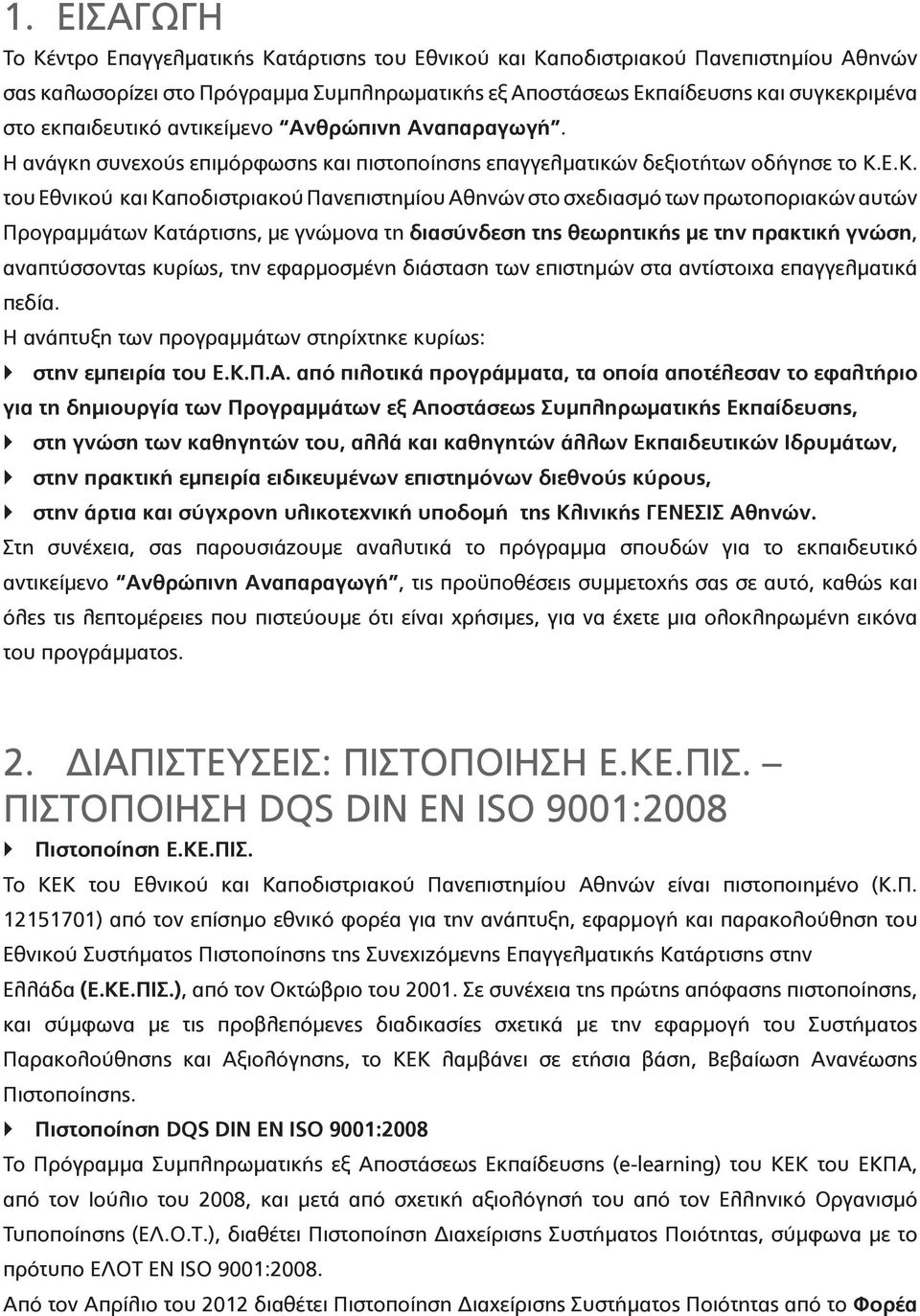 Ε.Κ. του Εθνικού και Καποδιστριακού Πανεπιστημίου Αθηνών στο σχεδιασμό των πρωτοποριακών αυτών Προγραμμάτων Κατάρτισης, με γνώμονα τη διασύνδεση της θεωρητικής με την πρακτική γνώση, αναπτύσσοντας