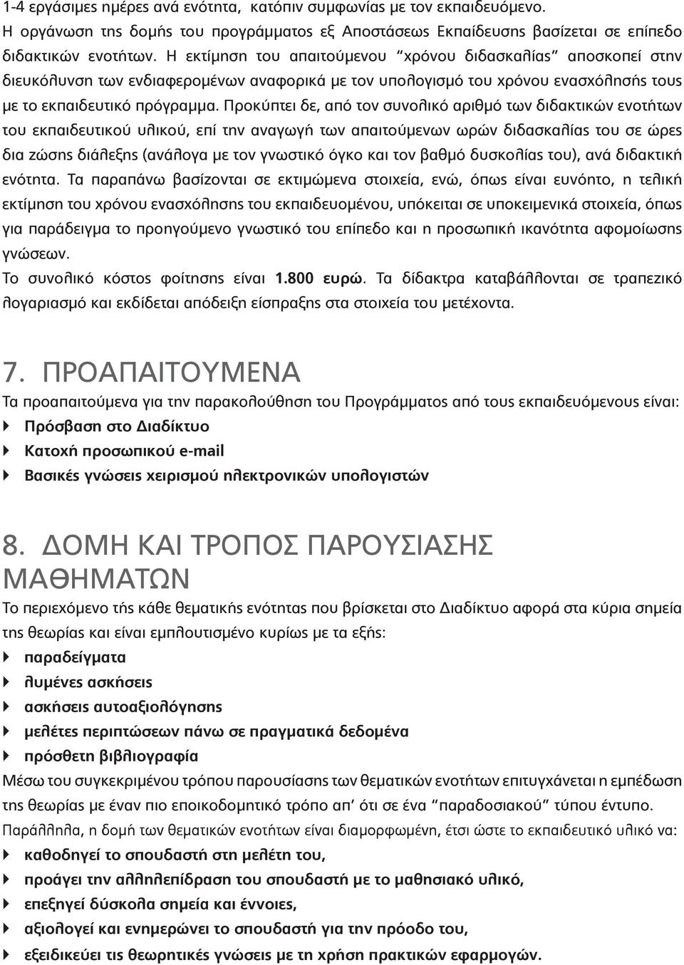 Προκύπτει δε, από τον συνολικό αριθμό των διδακτικών ενοτήτων του εκπαιδευτικού υλικού, επί την αναγωγή των απαιτούμενων ωρών διδασκαλίας του σε ώρες δια ζώσης διάλεξης (ανάλογα με τον γνωστικό όγκο